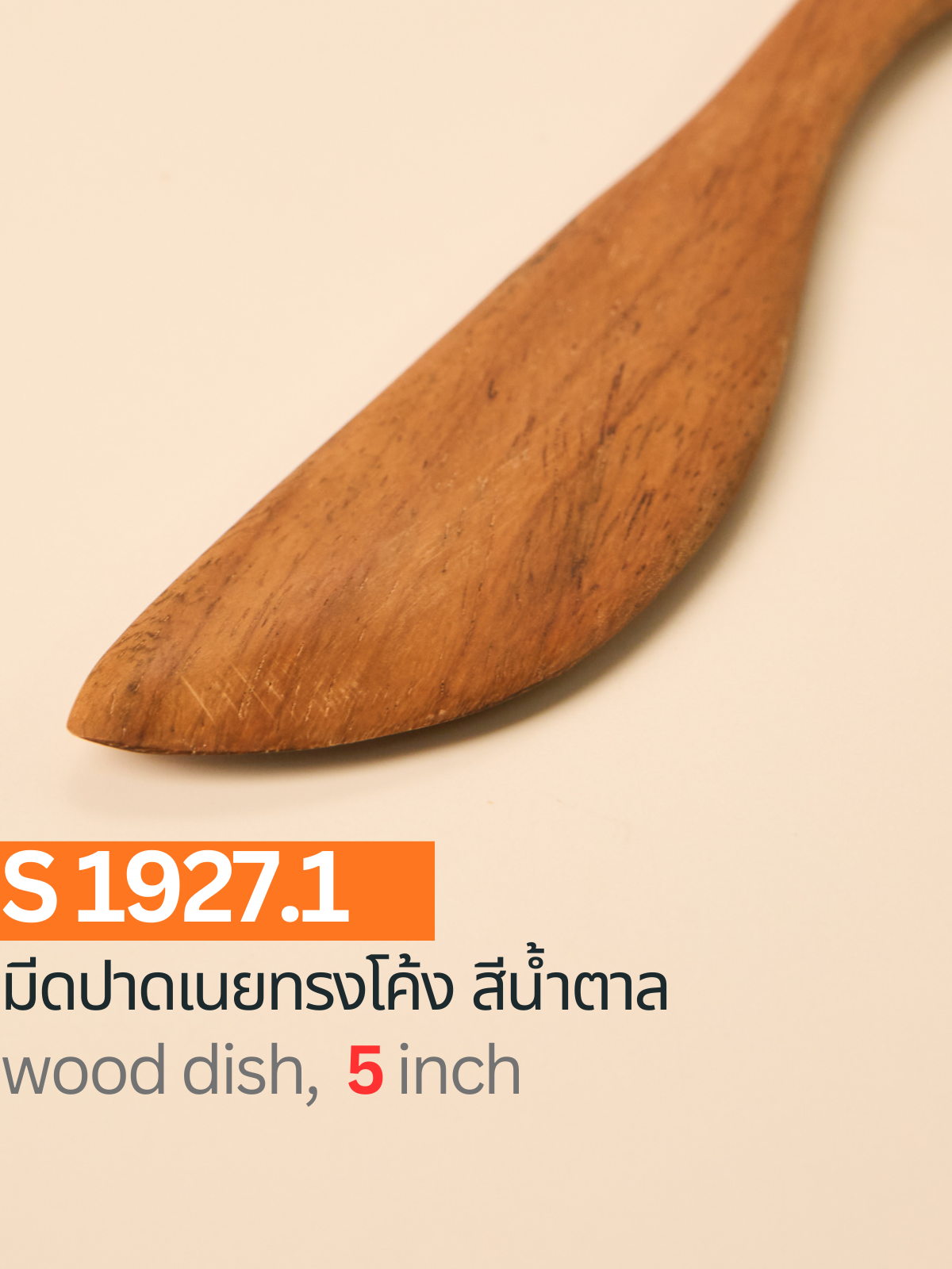 มีดปาดเนยทรงโค้ง สีน้ำตาล