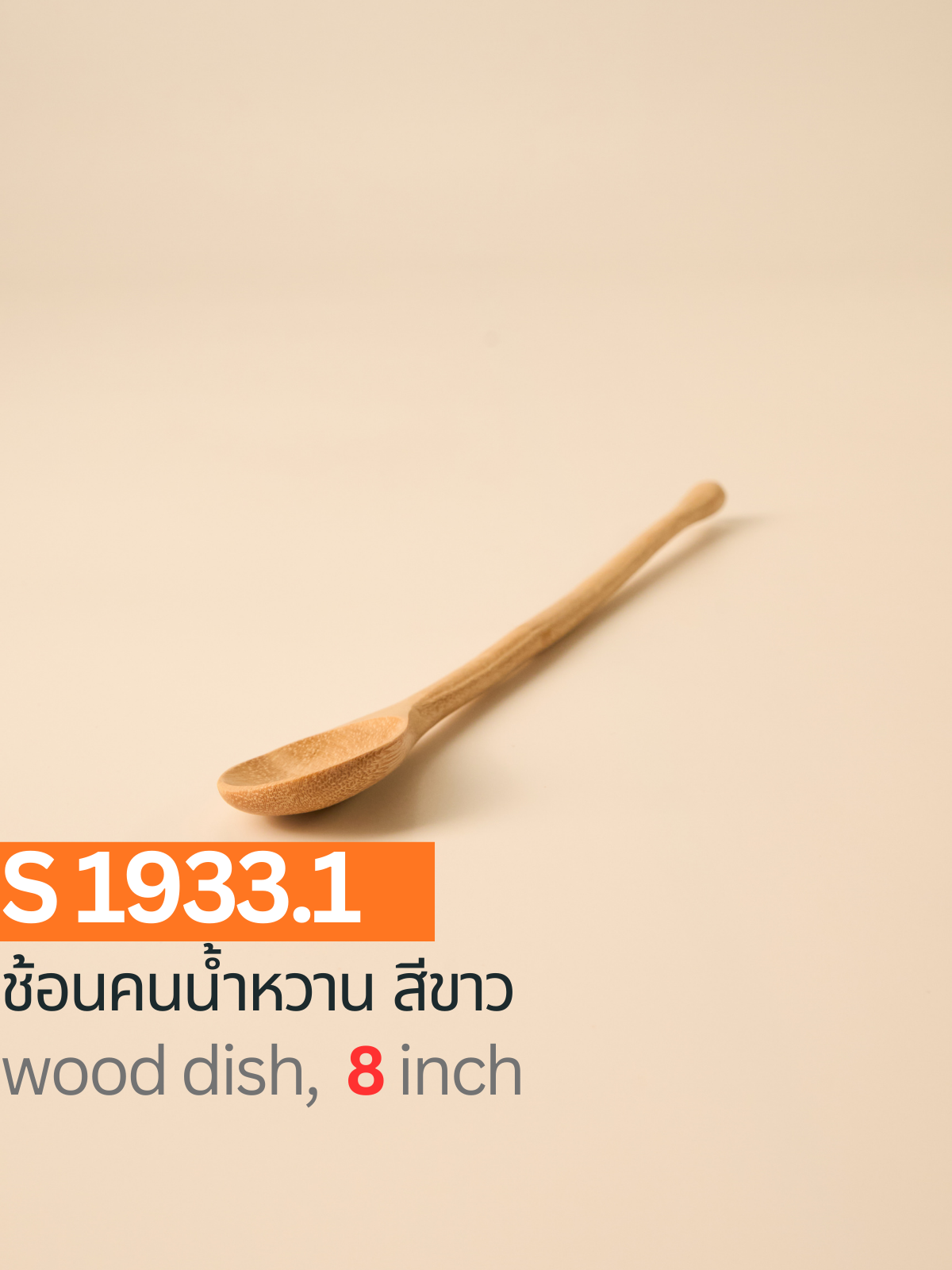 ช้อนคนน้ำหวาน สีขาว