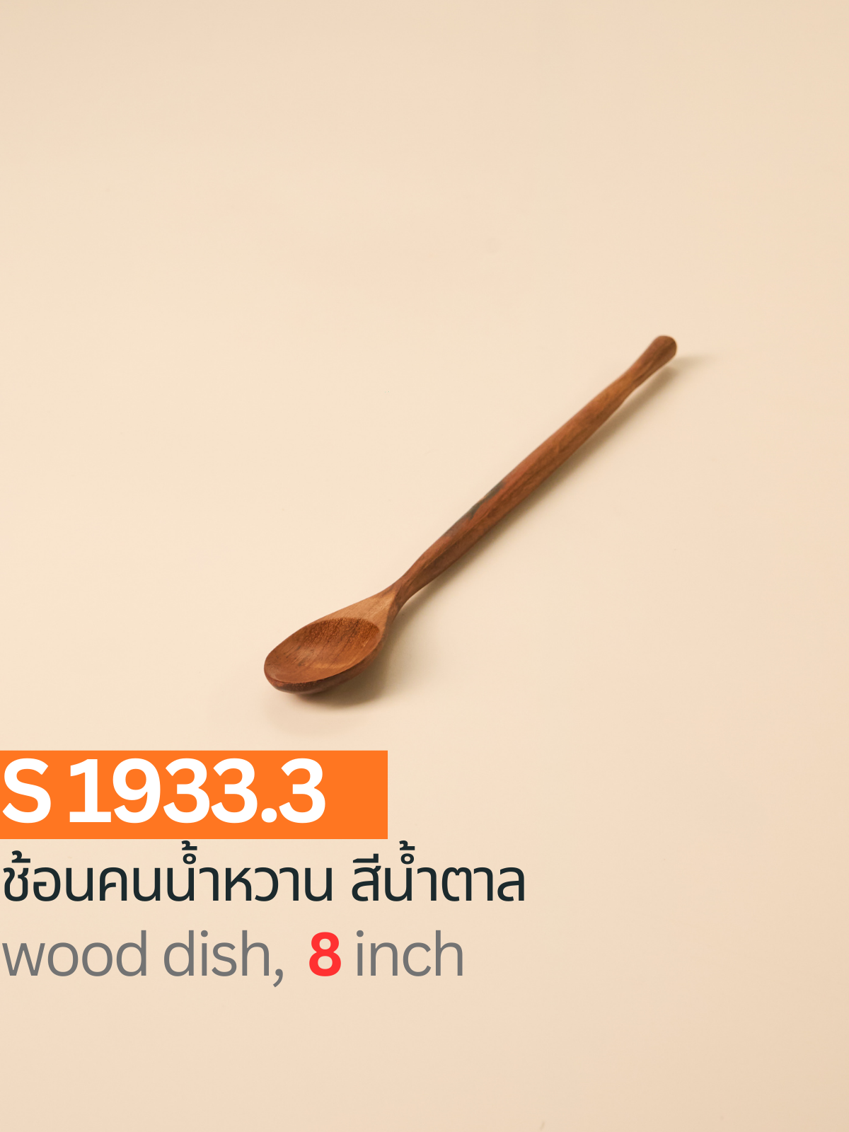 ช้อนคนน้ำหวาน สีน้ำตาล