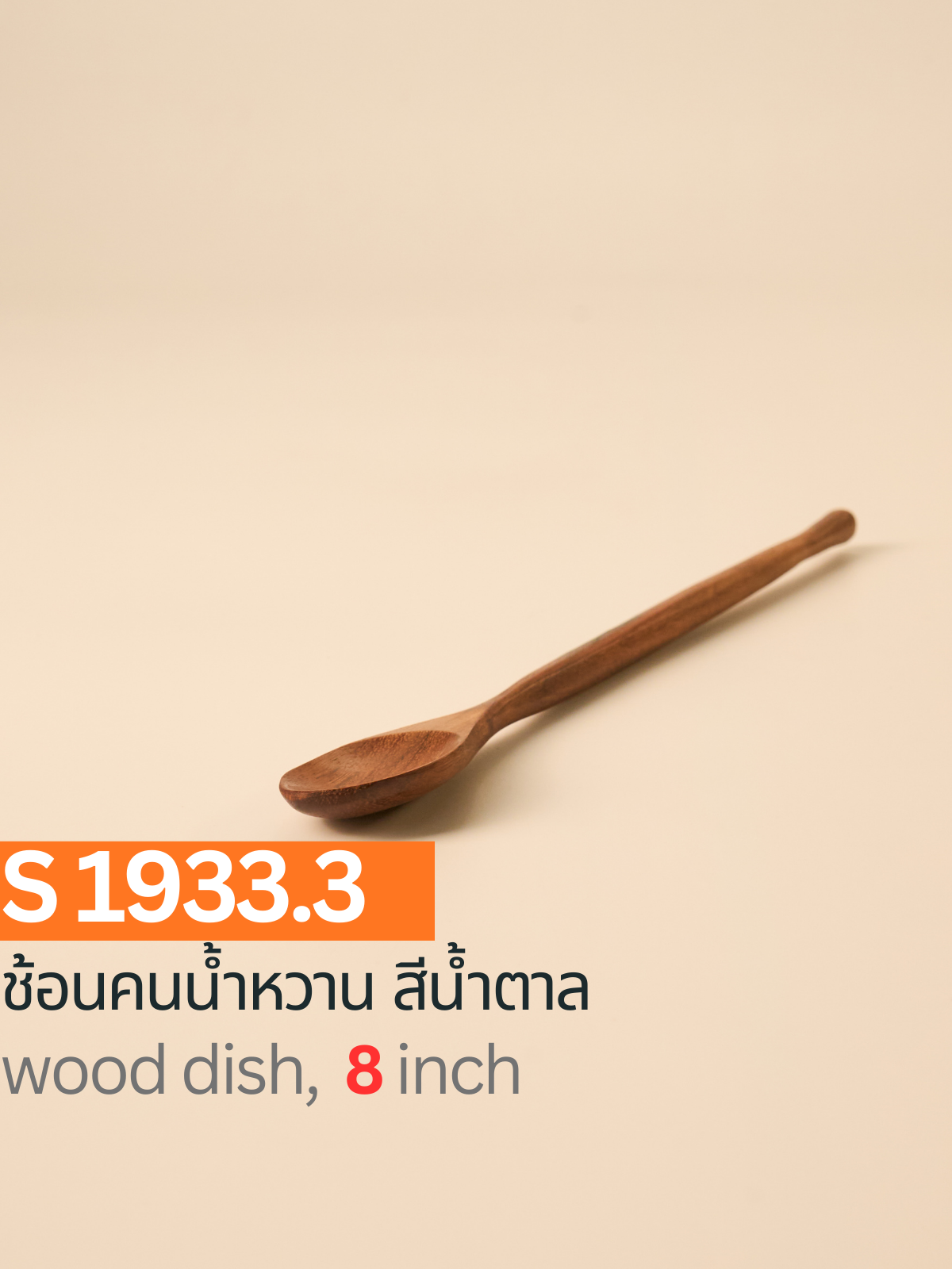 ช้อนคนน้ำหวาน สีน้ำตาล