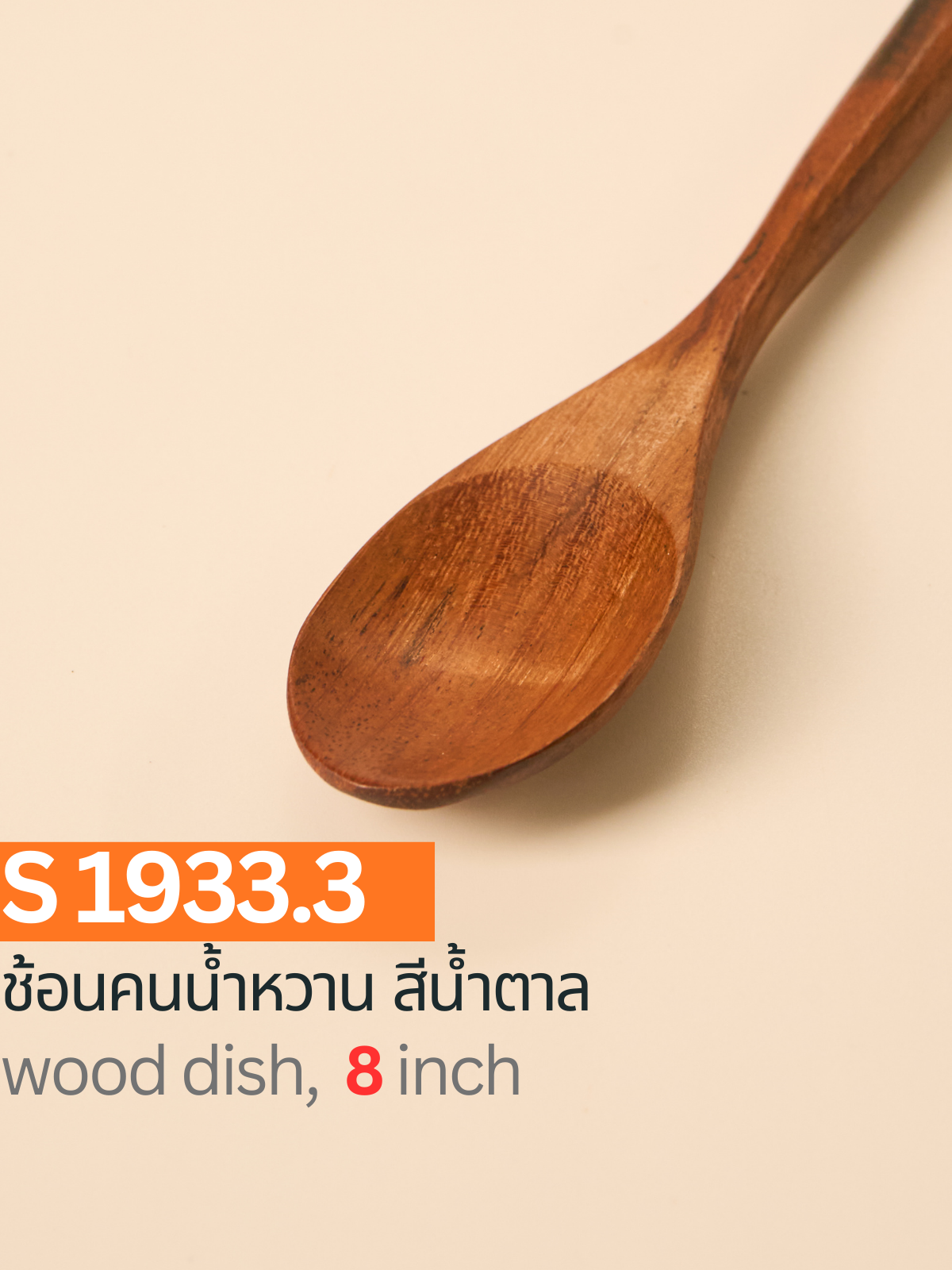 ช้อนคนน้ำหวาน สีน้ำตาล