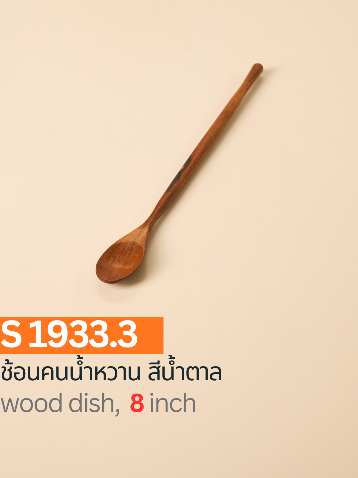 ช้อนคนน้ำหวาน สีน้ำตาล