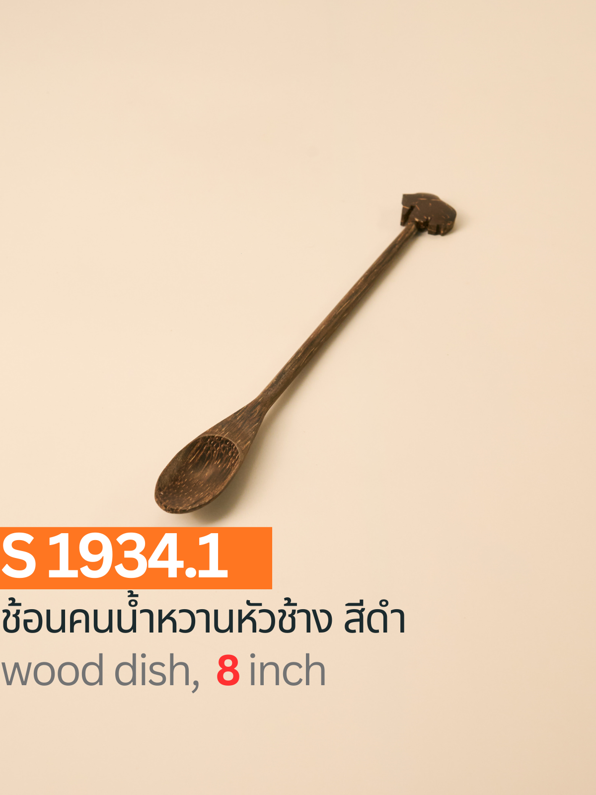ช้อนคนน้ำหวานหัวช้าง สีดำ