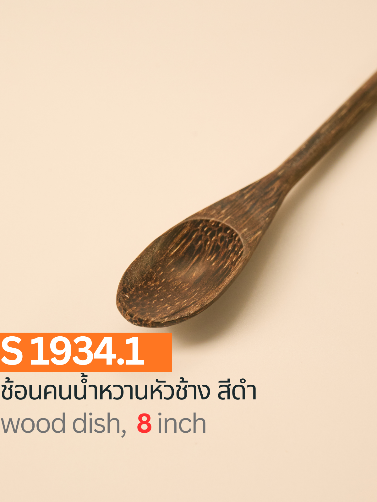 ช้อนคนน้ำหวานหัวช้าง สีดำ