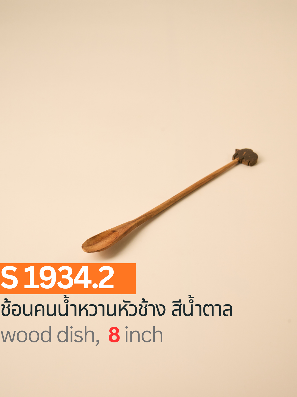 ช้อนคนน้ำหวานหัวช้าง สีน้ำตาล