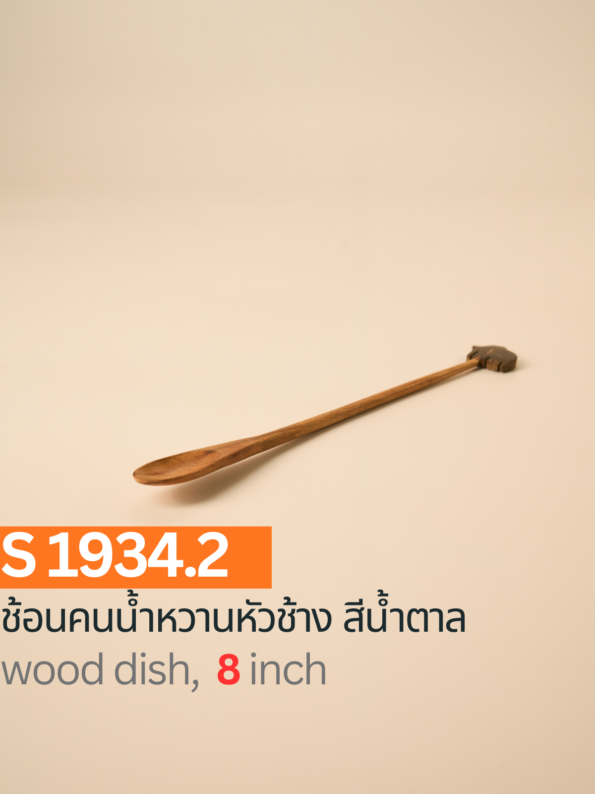 ช้อนคนน้ำหวานหัวช้าง สีน้ำตาล