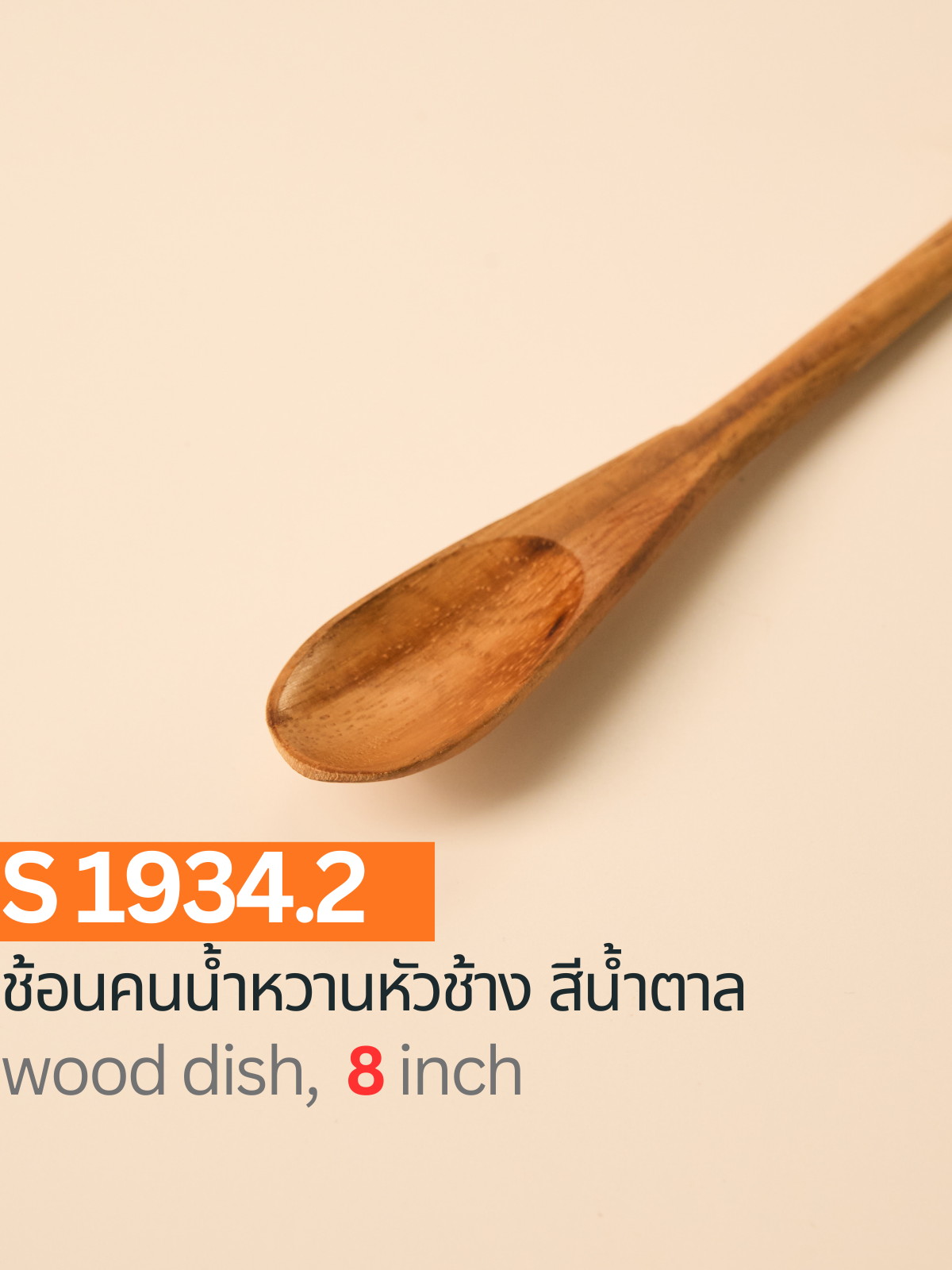 ช้อนคนน้ำหวานหัวช้าง สีน้ำตาล