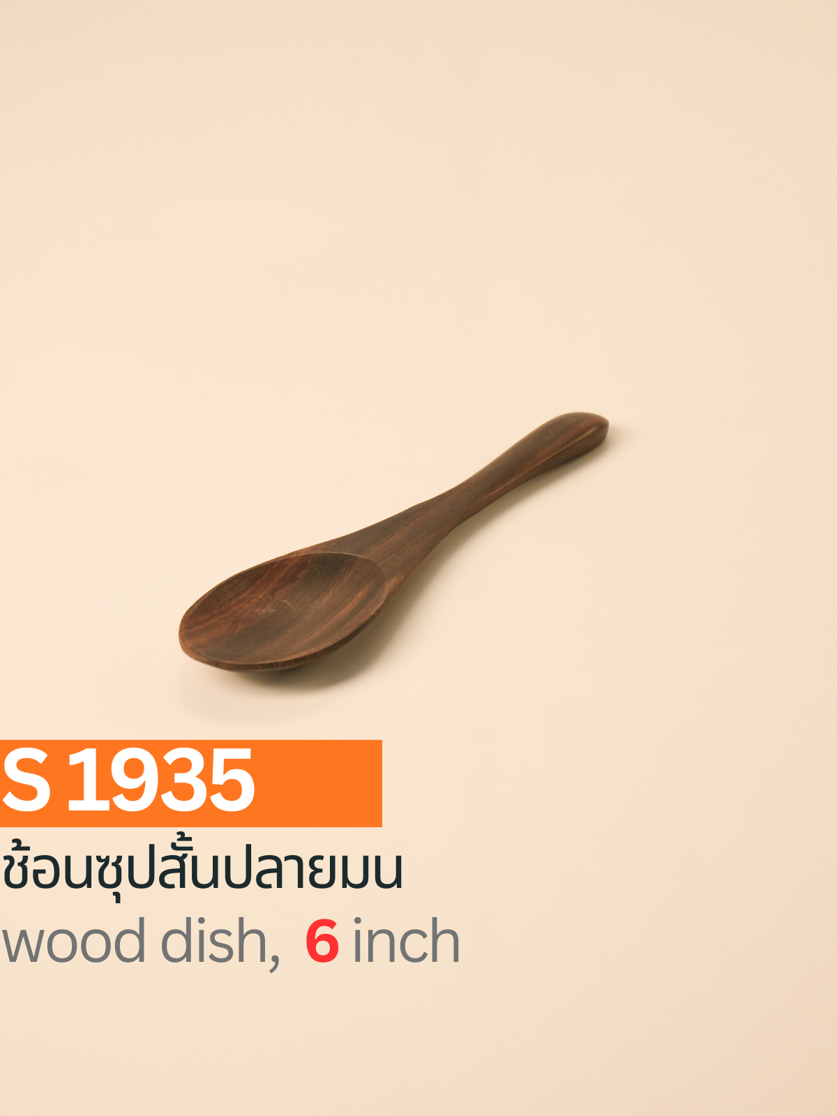 ช้อนซุปสั้นปลายมน