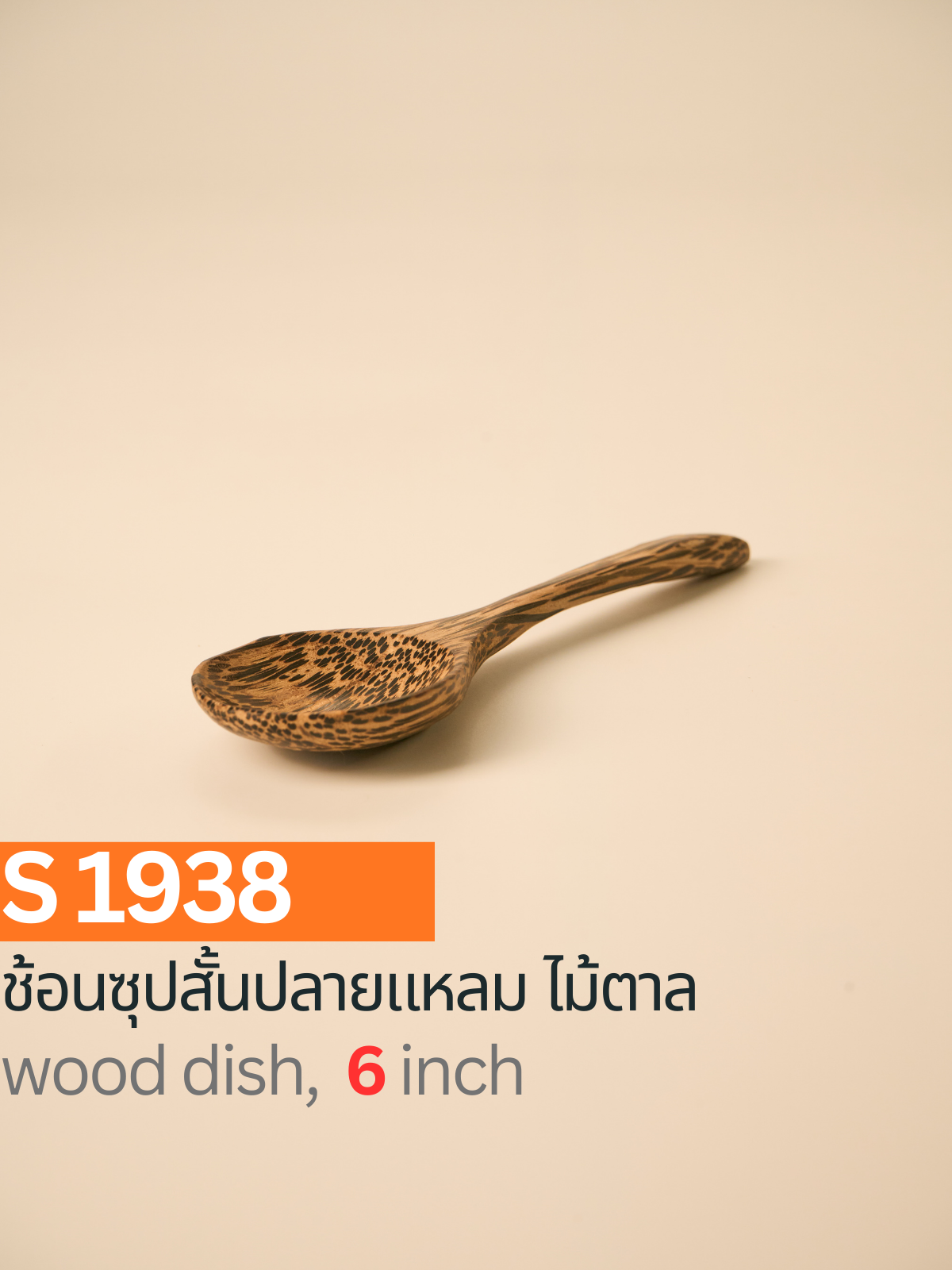 ช้อนซุปสั้นปลายแหลม ไม้ตาล