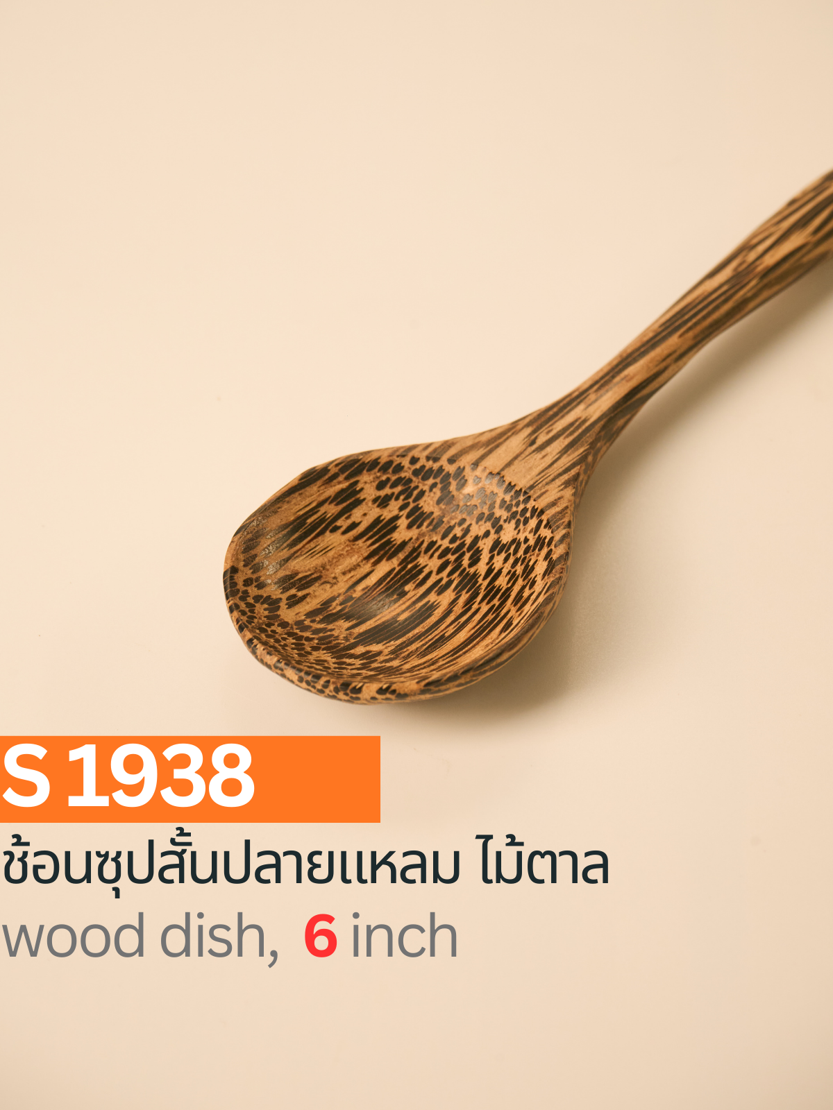 ช้อนซุปสั้นปลายแหลม ไม้ตาล