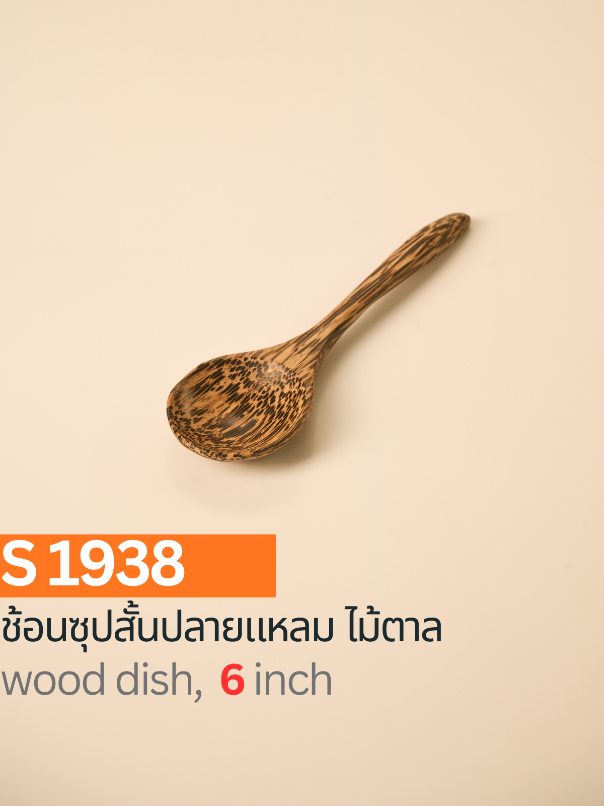 ช้อนซุปสั้นปลายแหลม ไม้ตาล