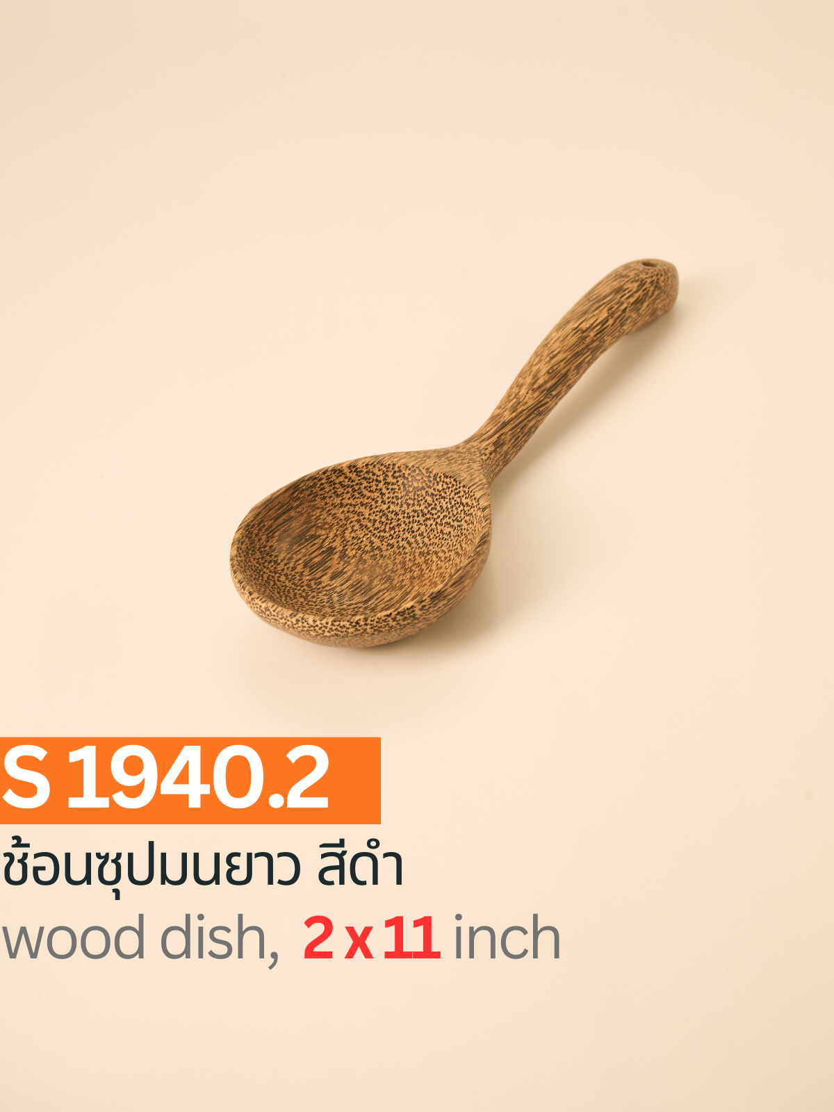 ช้อนซุปมนยาว สีดำ