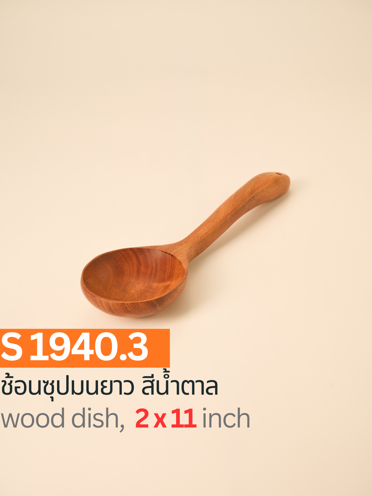 ช้อนซุปมนยาว สีน้ำตาล