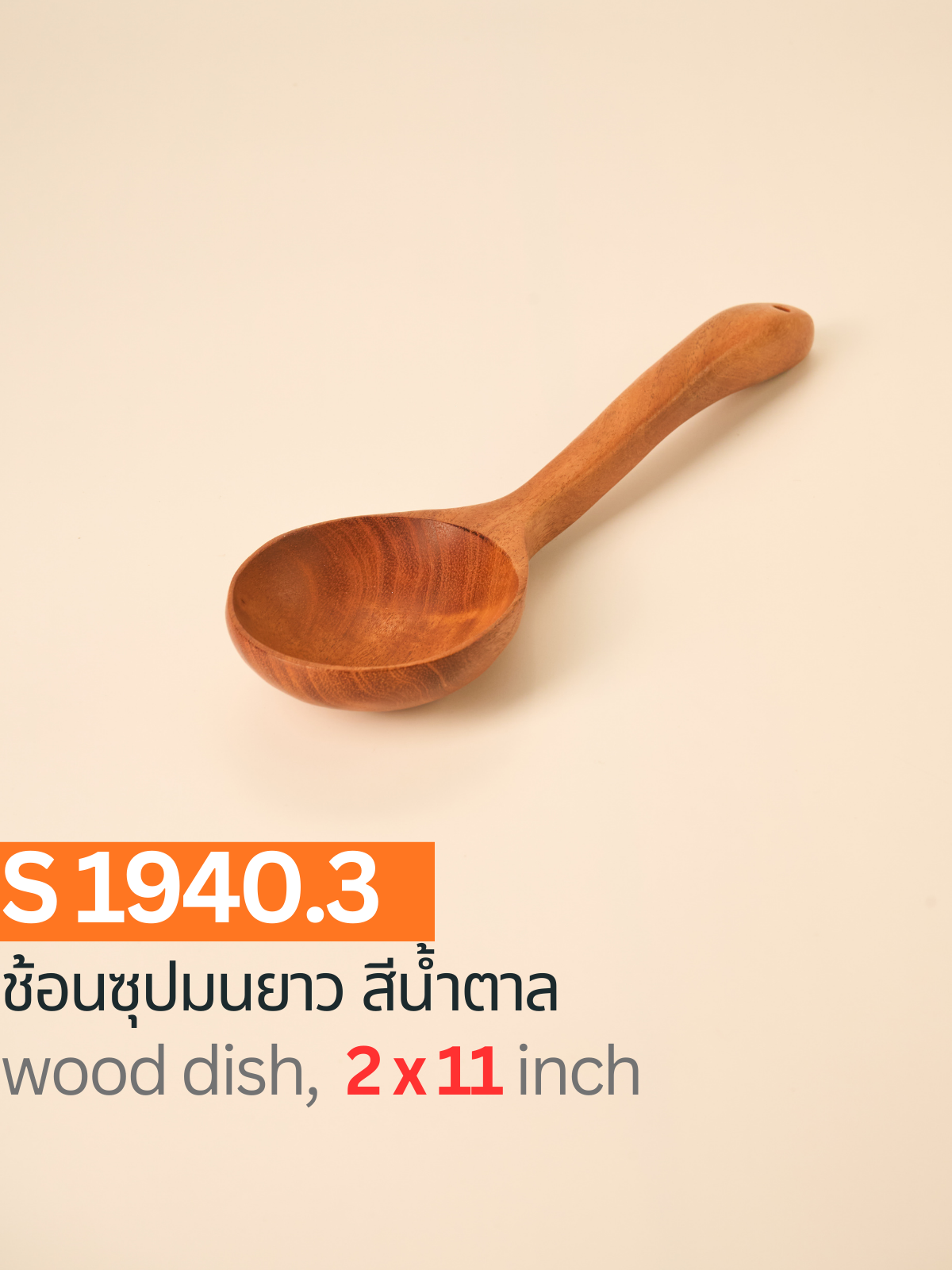 ช้อนซุปมนยาว สีน้ำตาล