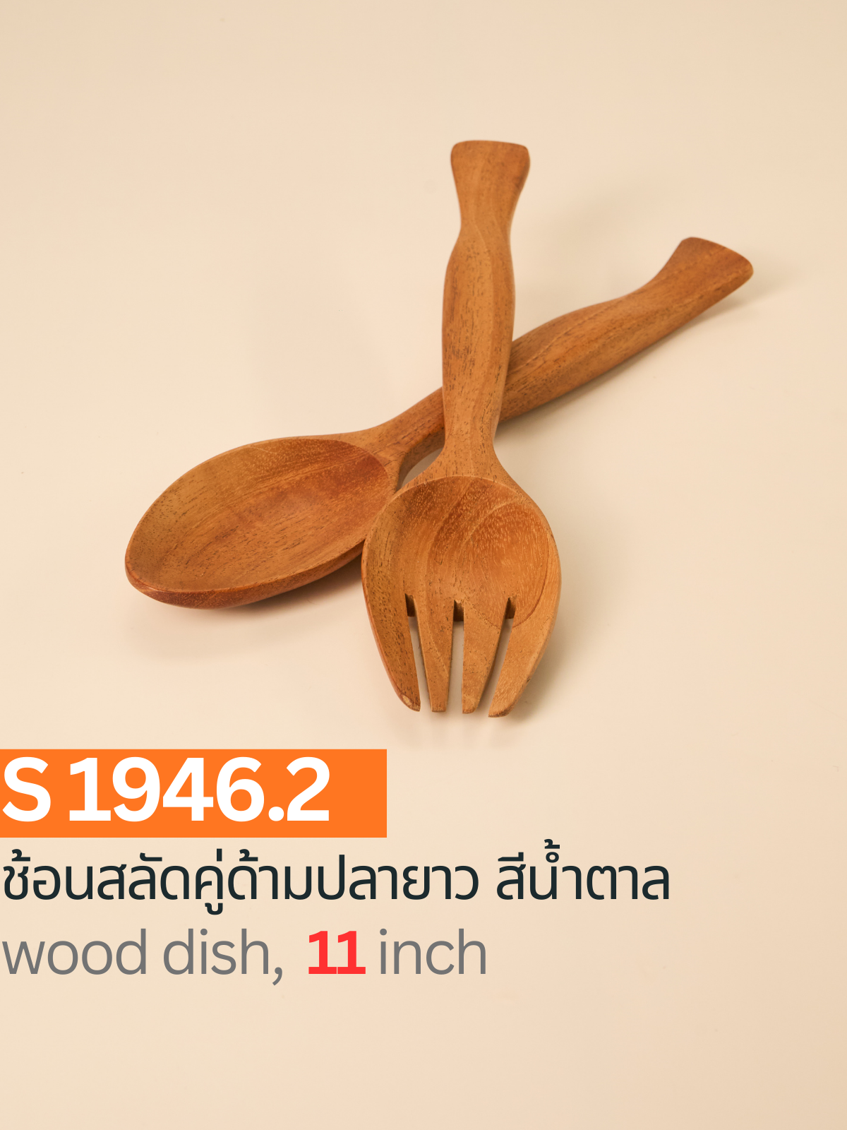 ช้อนสลัดคู่ด้ามปลายาว สีน้ำตาล