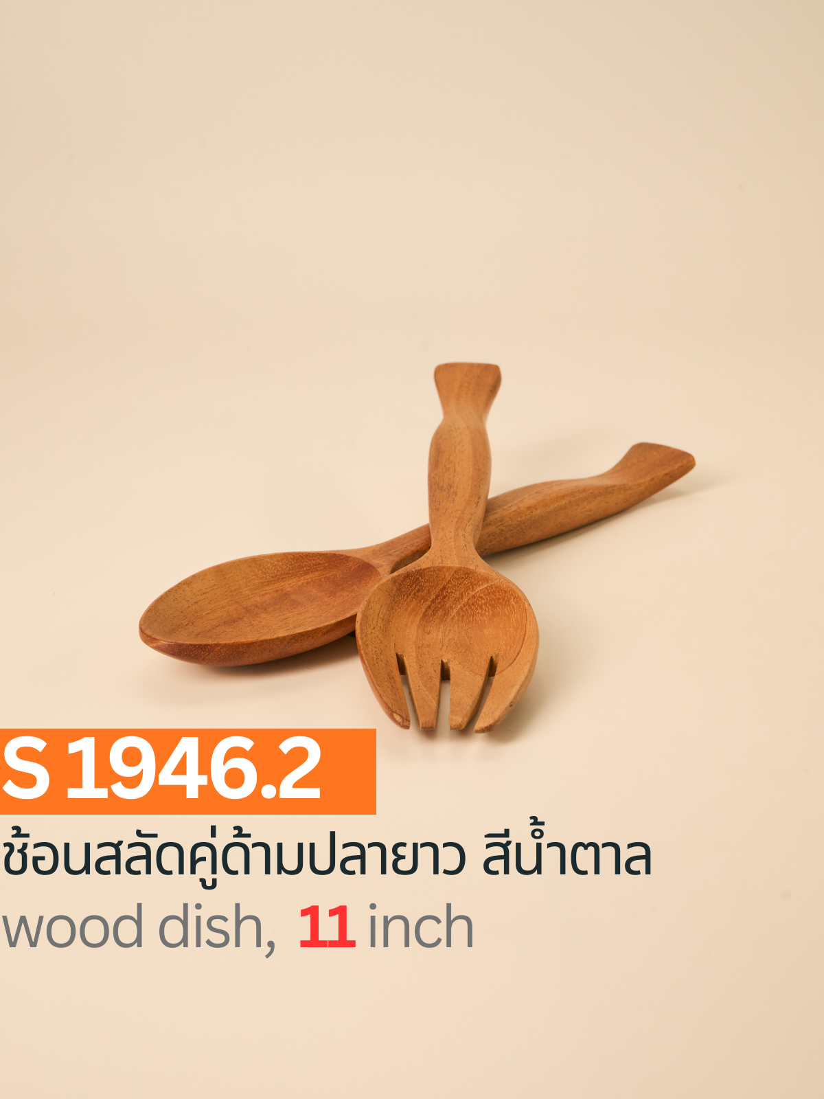 ช้อนสลัดคู่ด้ามปลายาว สีน้ำตาล