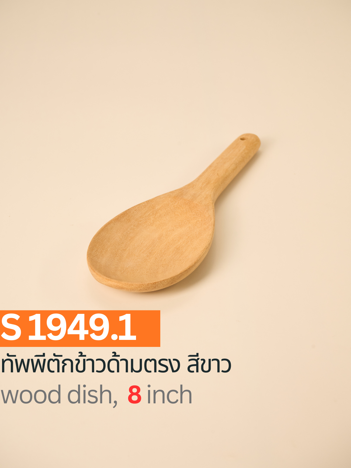 ทัพพีตักข้าวด้ามตรง สีขาว