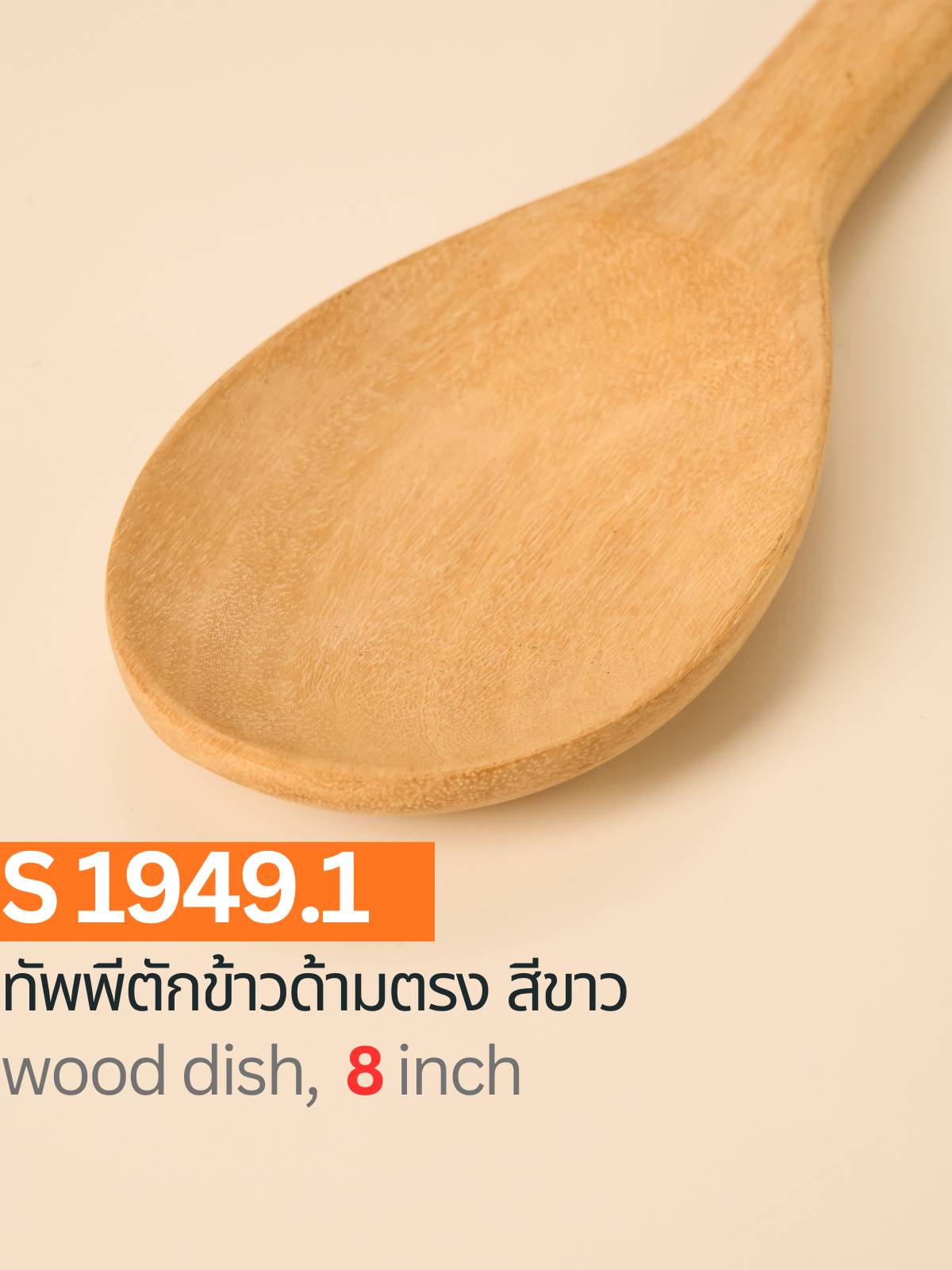 ทัพพีตักข้าวด้ามตรง สีขาว