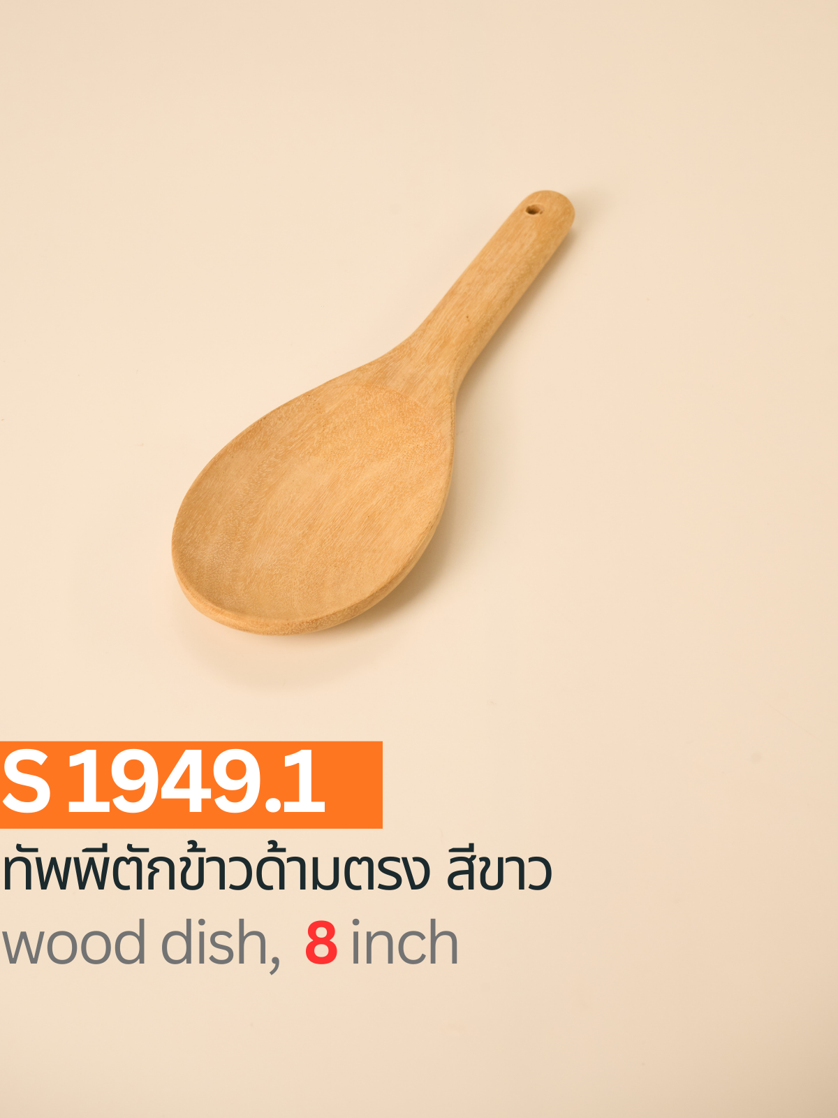 ทัพพีตักข้าวด้ามตรง สีขาว