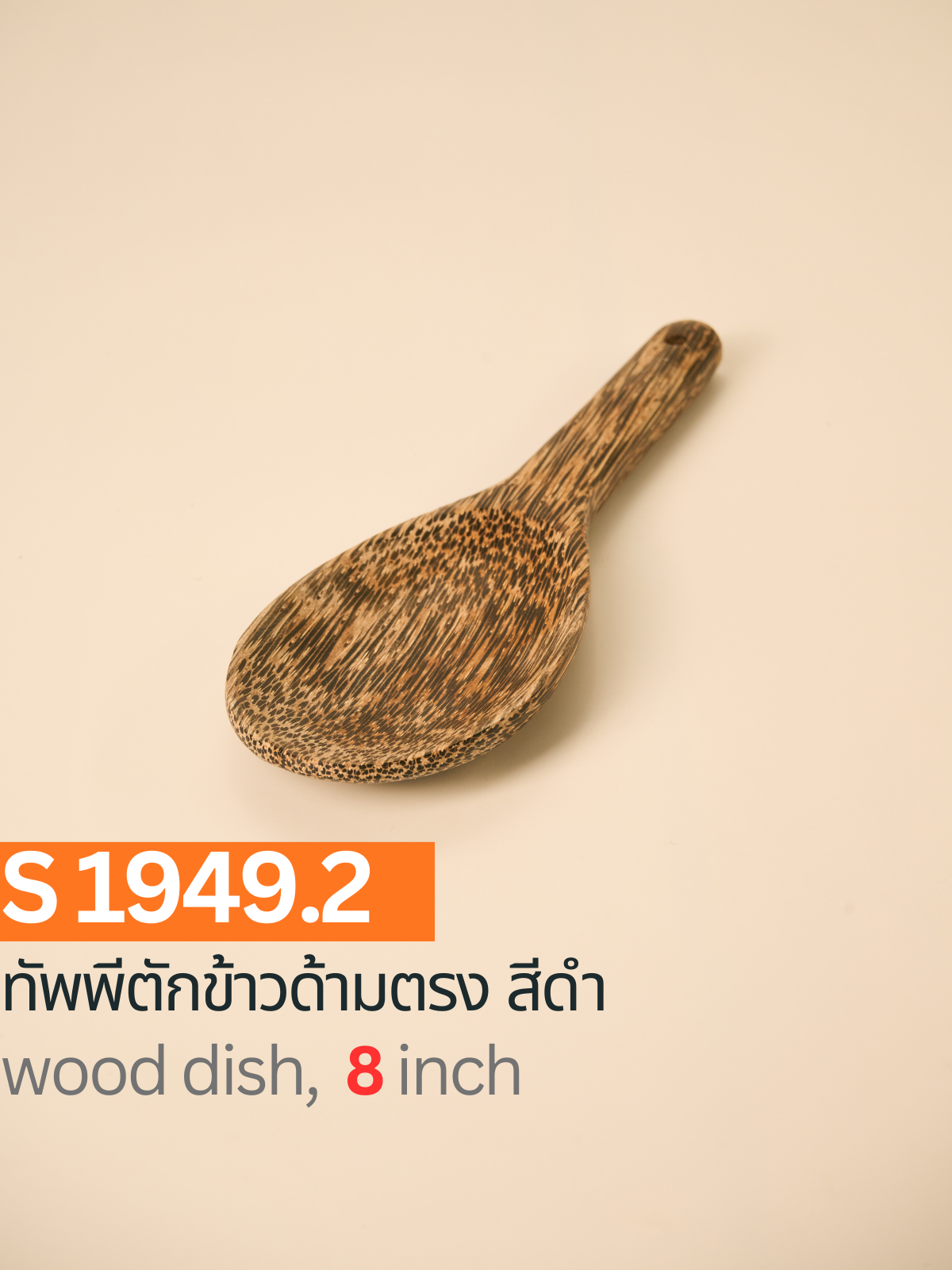 ทัพพีตักข้าวด้ามตรง สีดำ