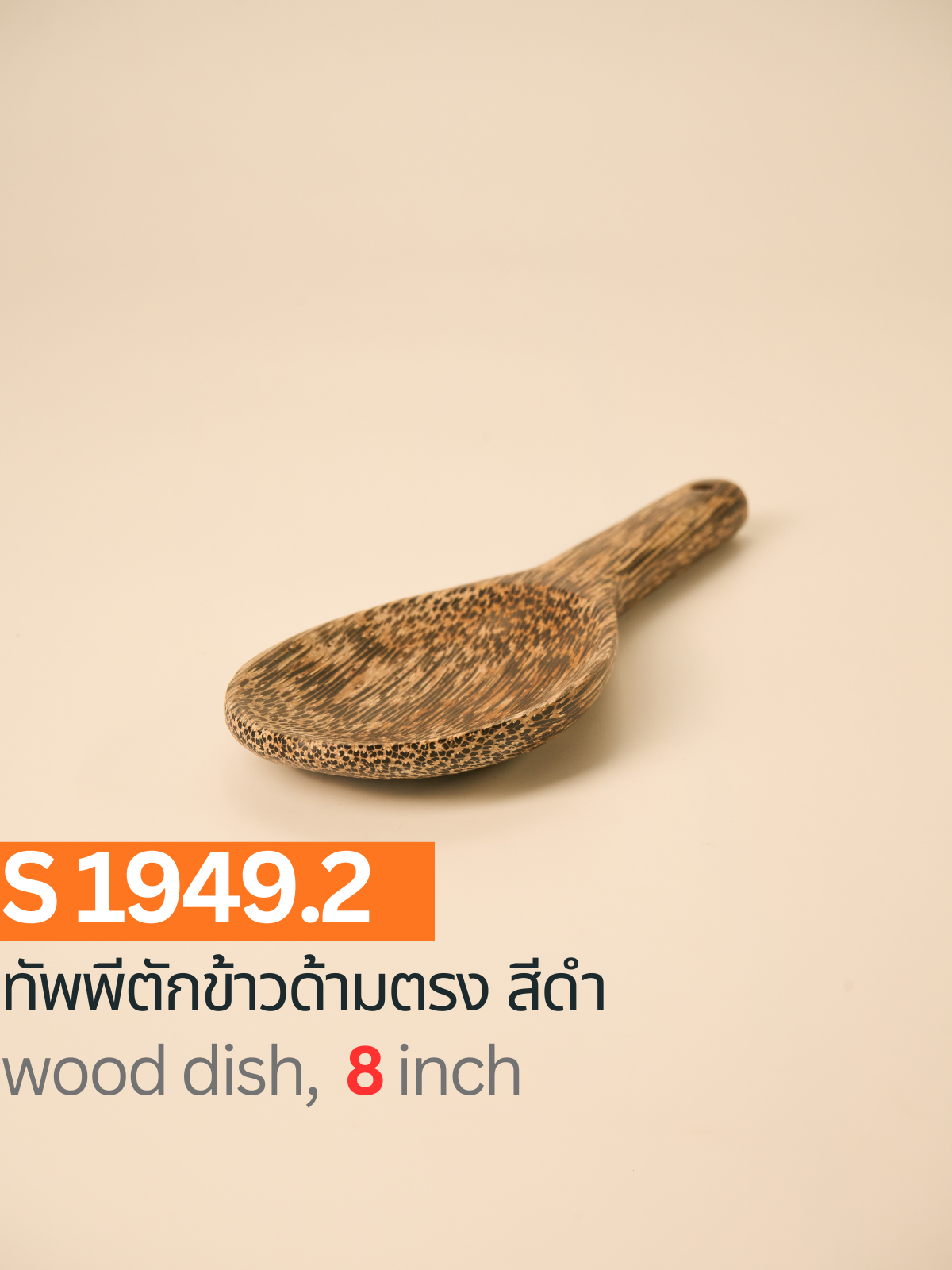 ทัพพีตักข้าวด้ามตรง สีดำ