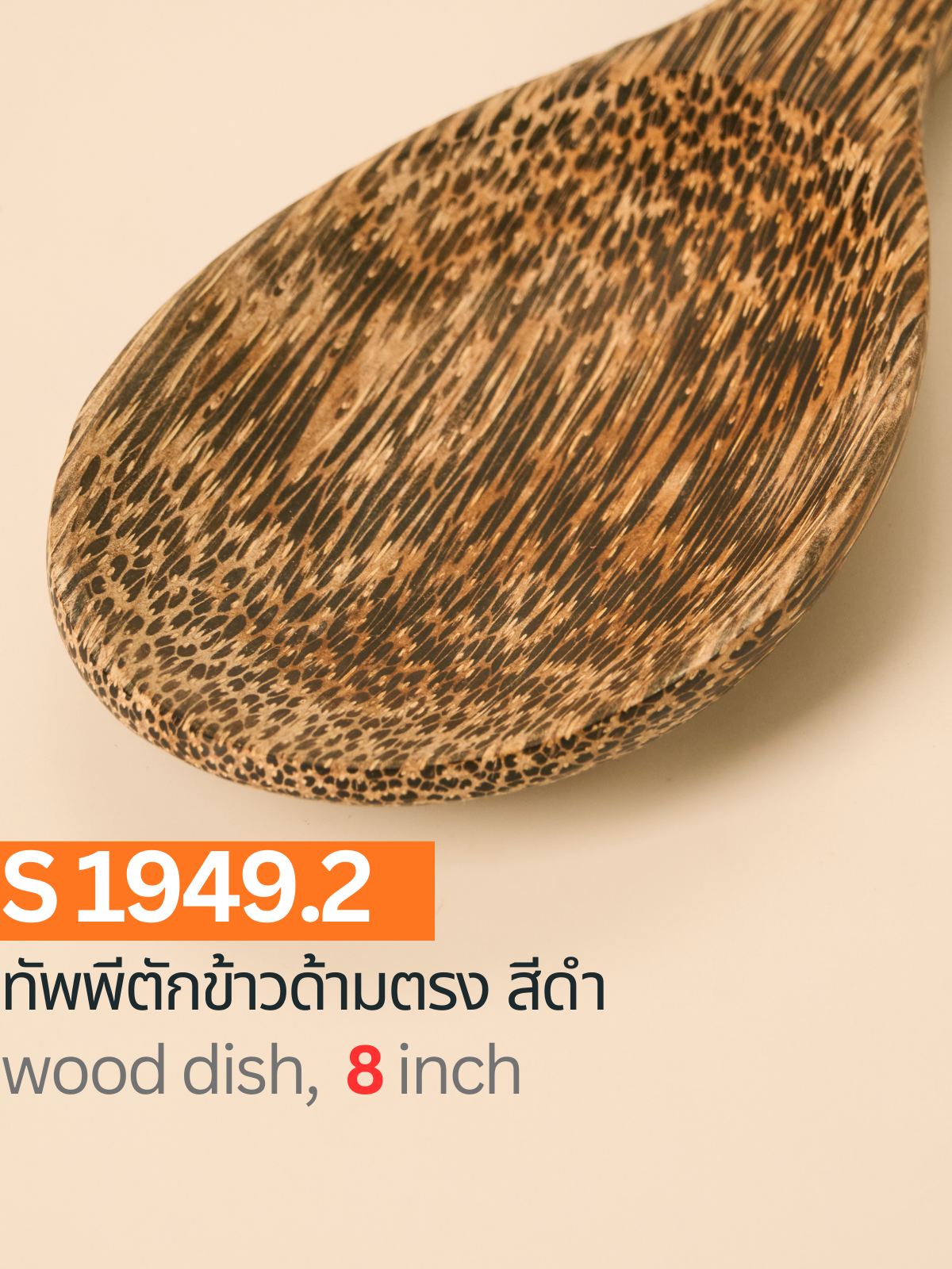 ทัพพีตักข้าวด้ามตรง สีดำ