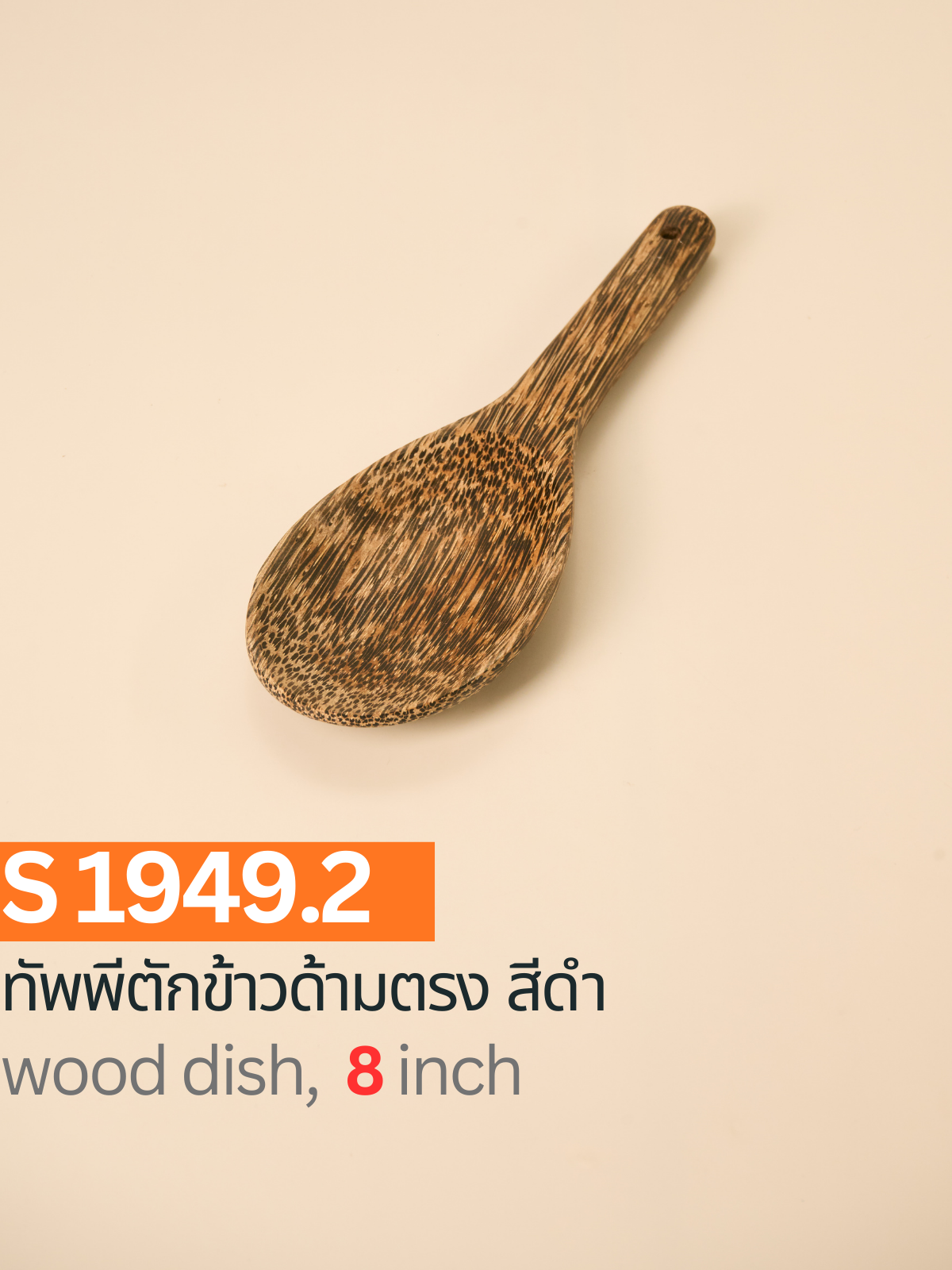 ทัพพีตักข้าวด้ามตรง สีดำ