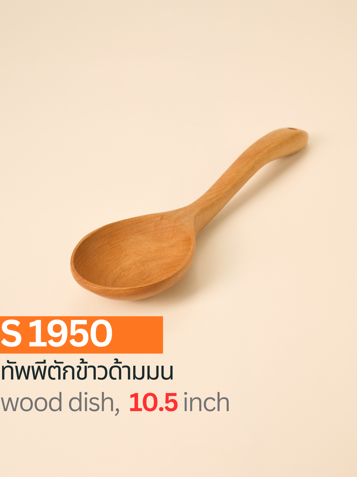 ทัพพีตักข้าวด้ามมน