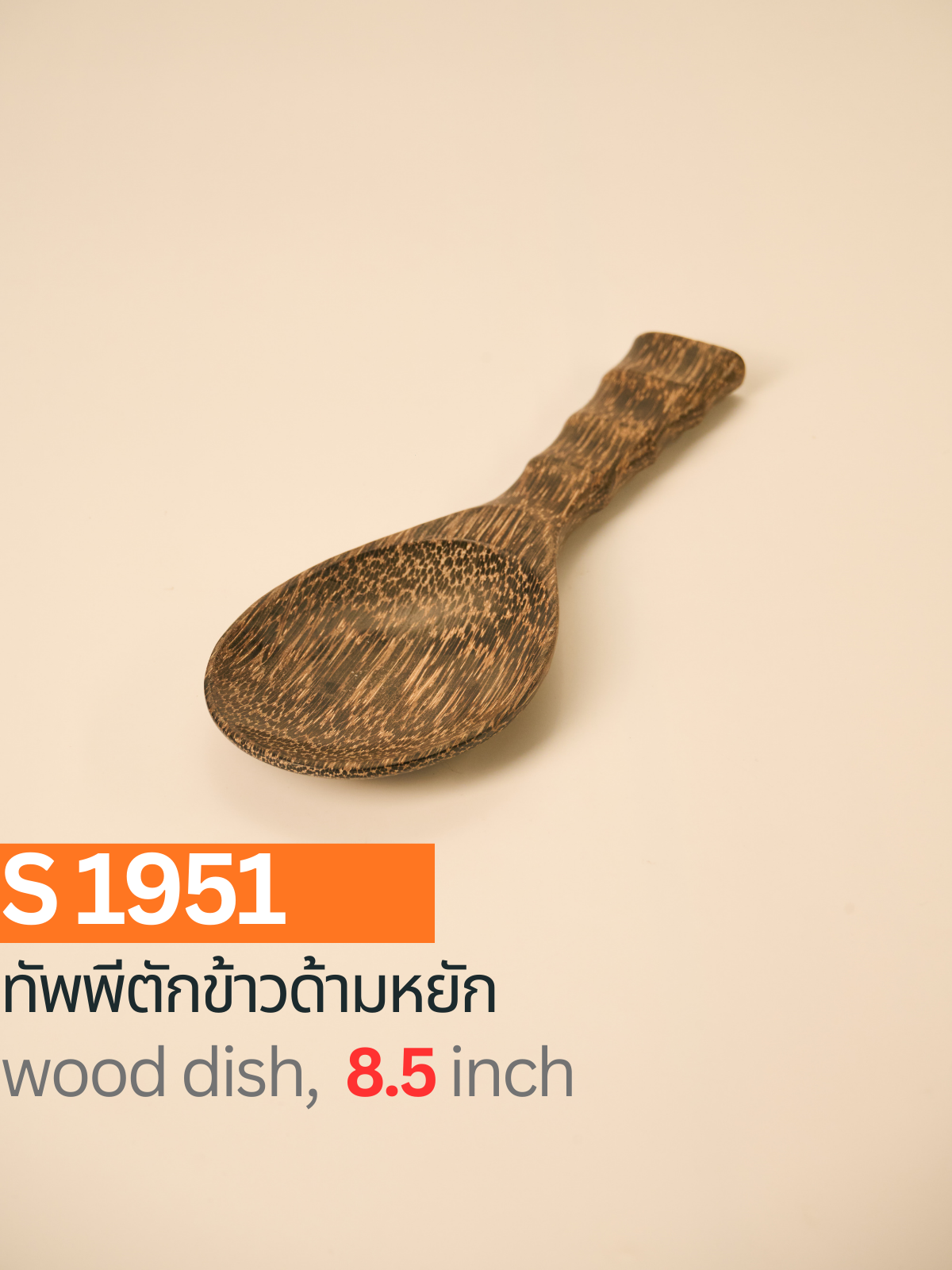 ทัพพีตักข้าวด้ามหยัก