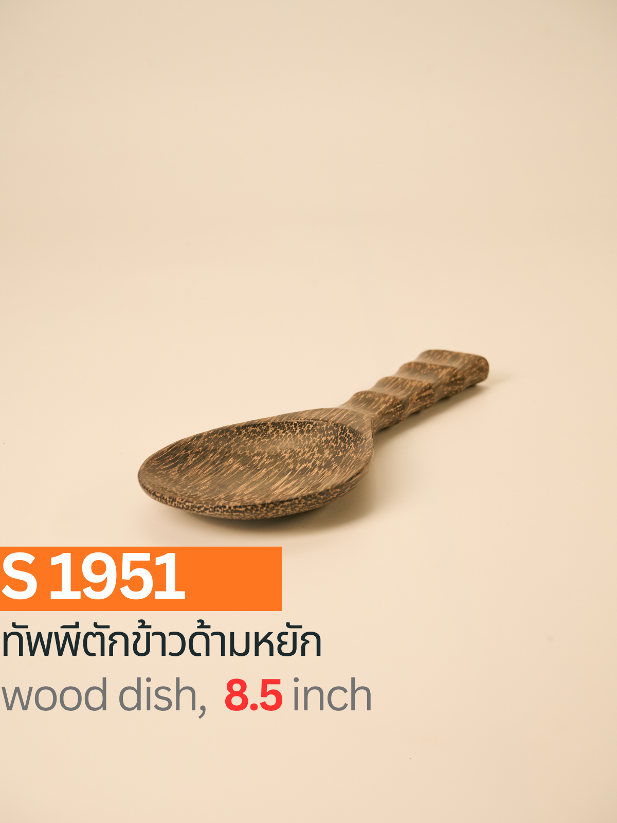 ทัพพีตักข้าวด้ามหยัก