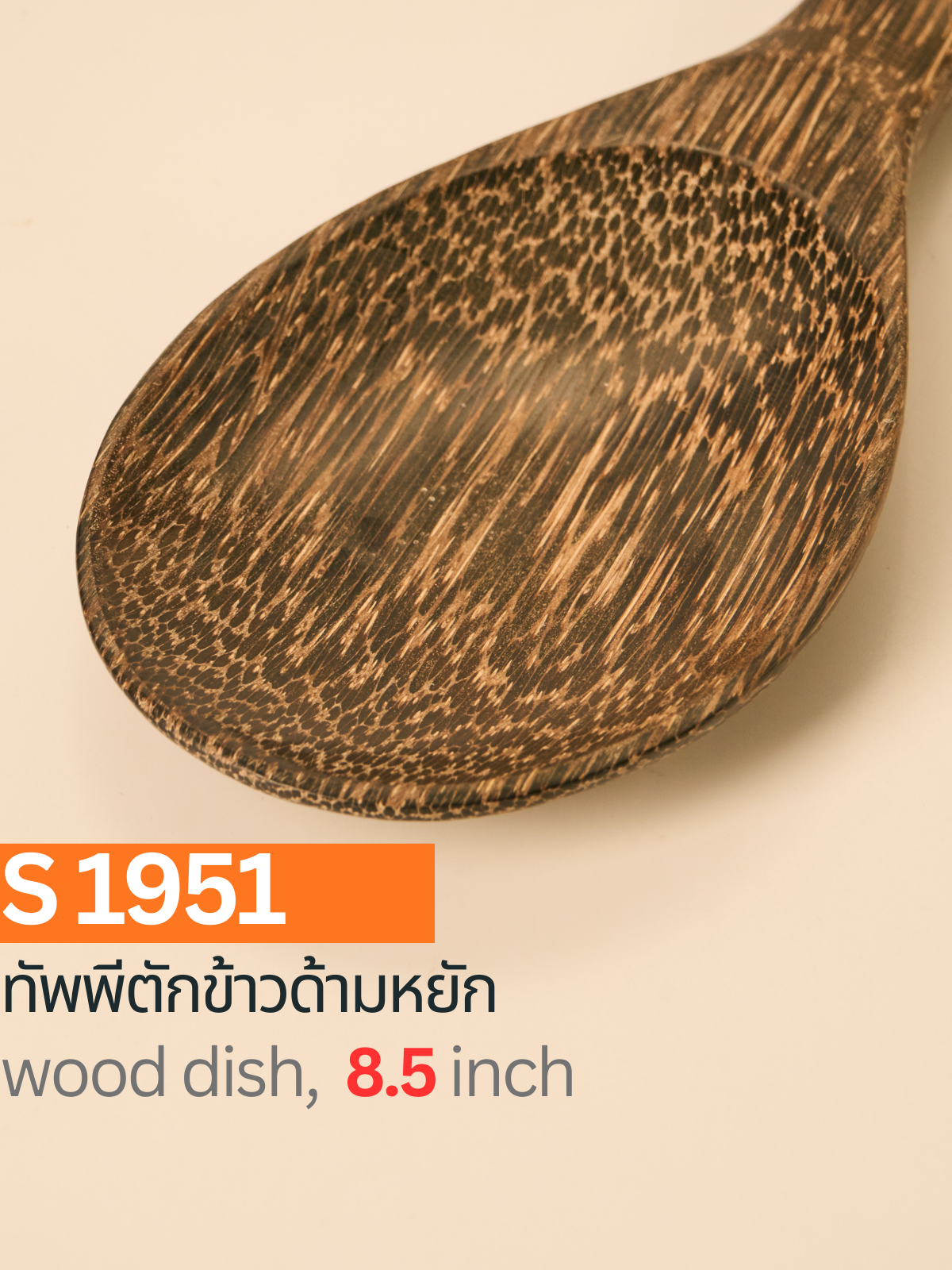 ทัพพีตักข้าวด้ามหยัก