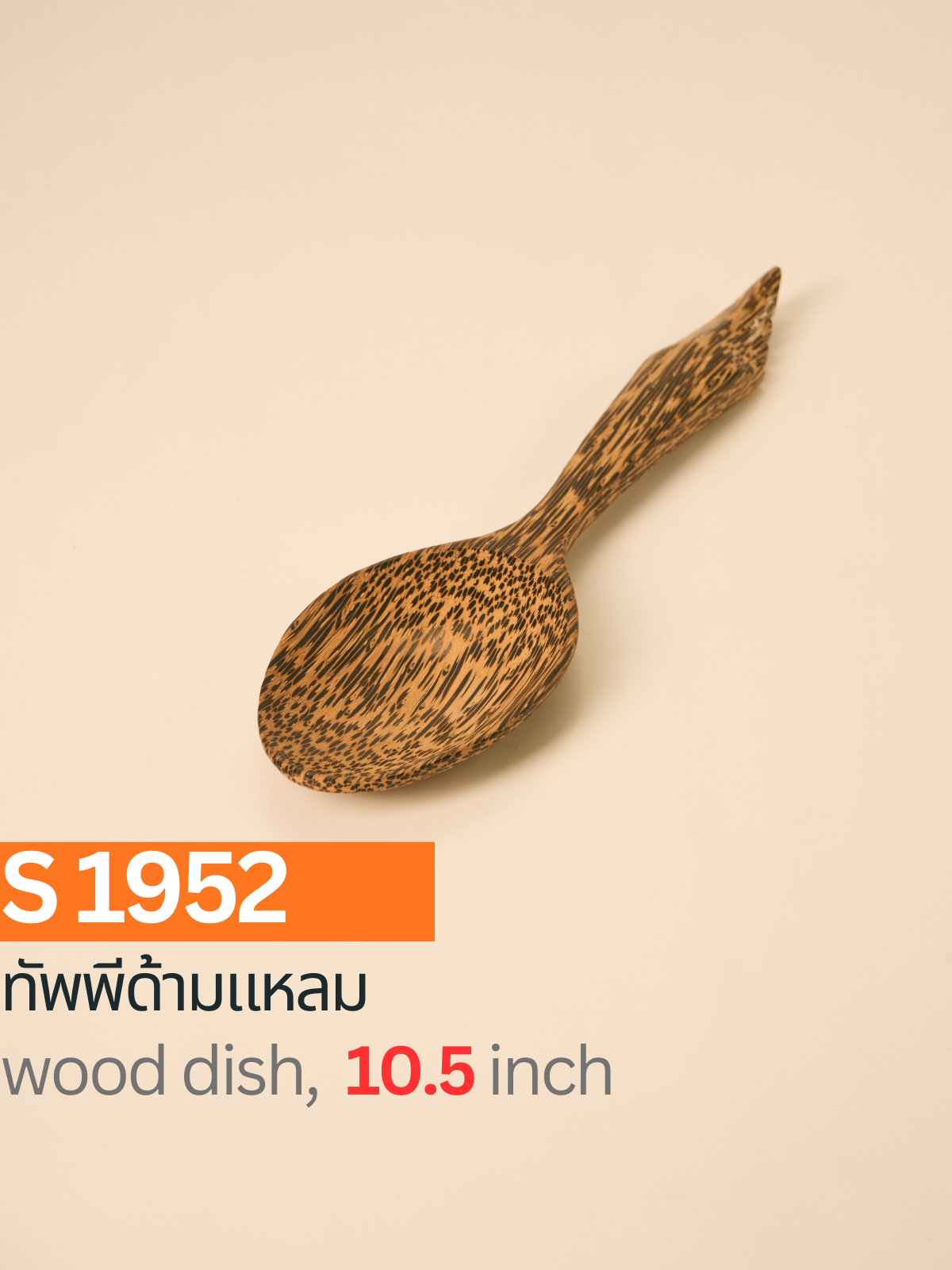 ทัพพีด้ามแหลม