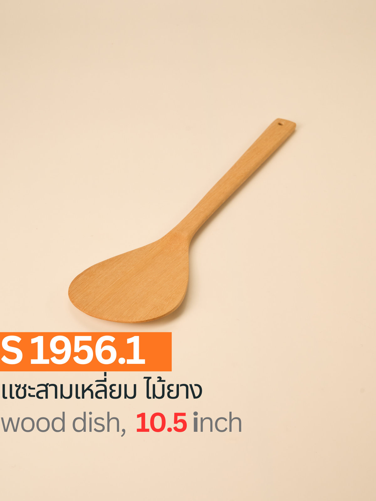 แซะทรงรี ไม้ยาง