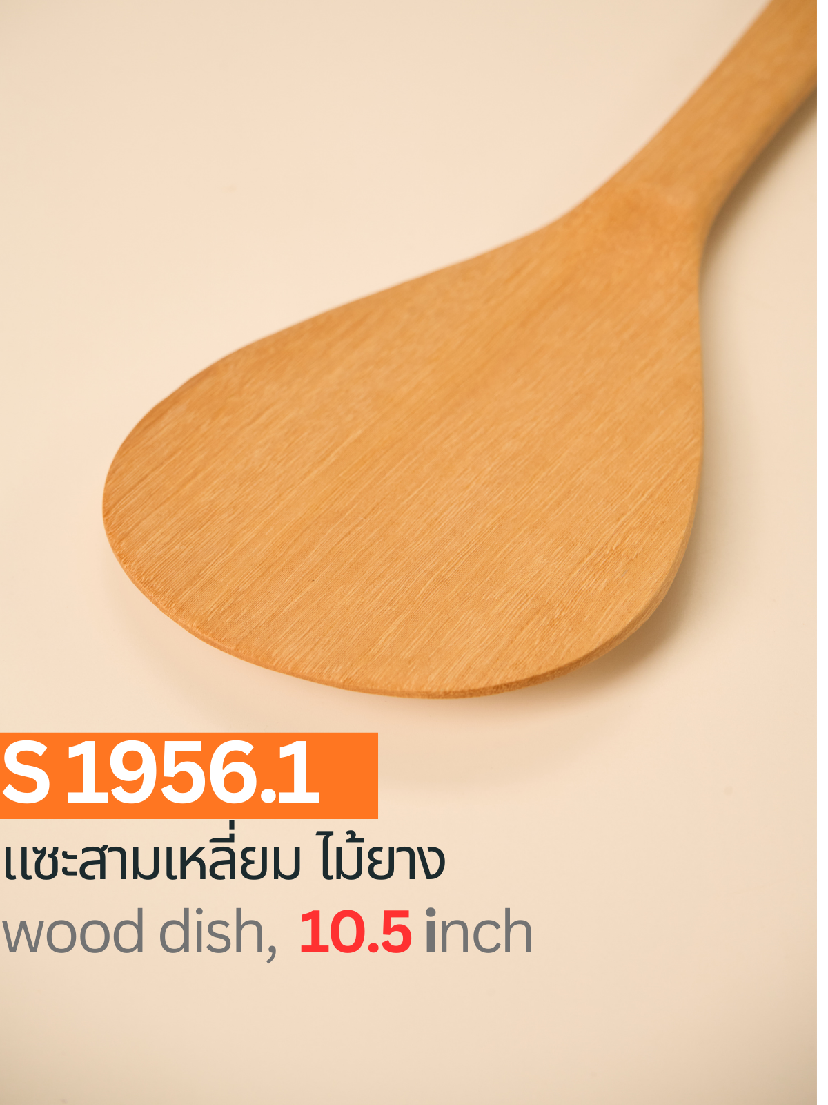 แซะทรงรี ไม้ยาง