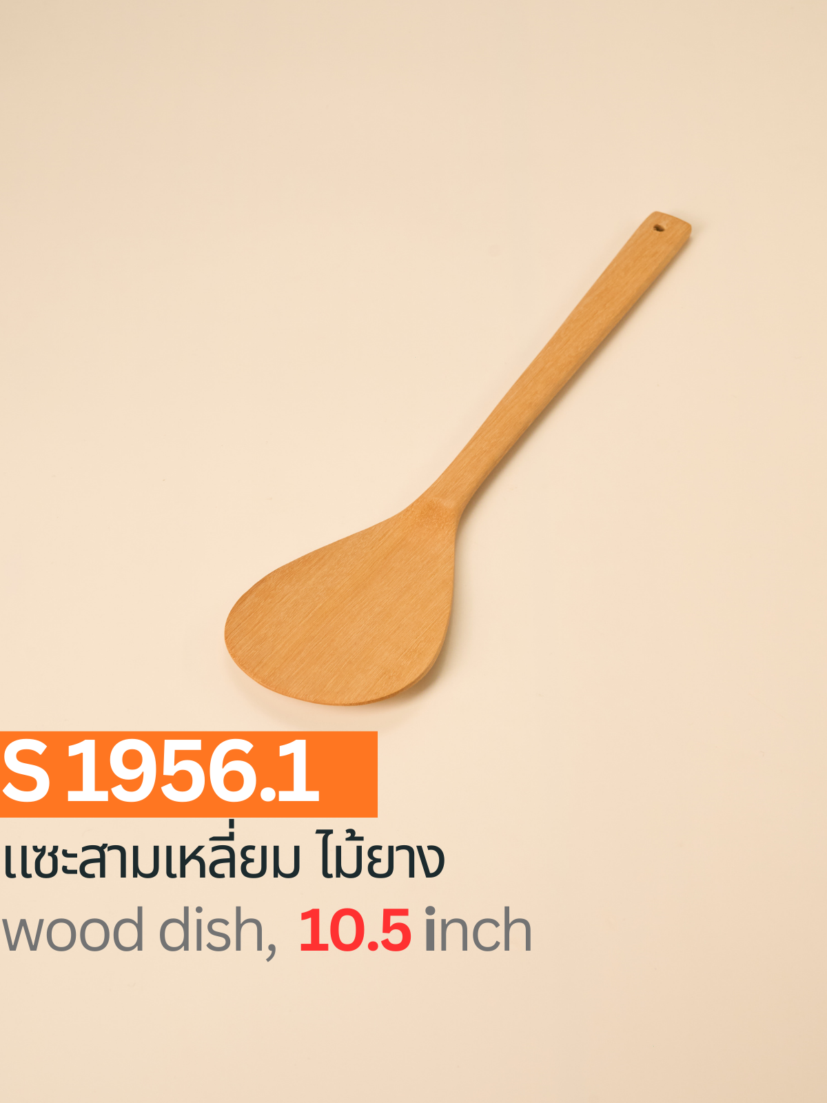 แซะทรงรี ไม้ยาง