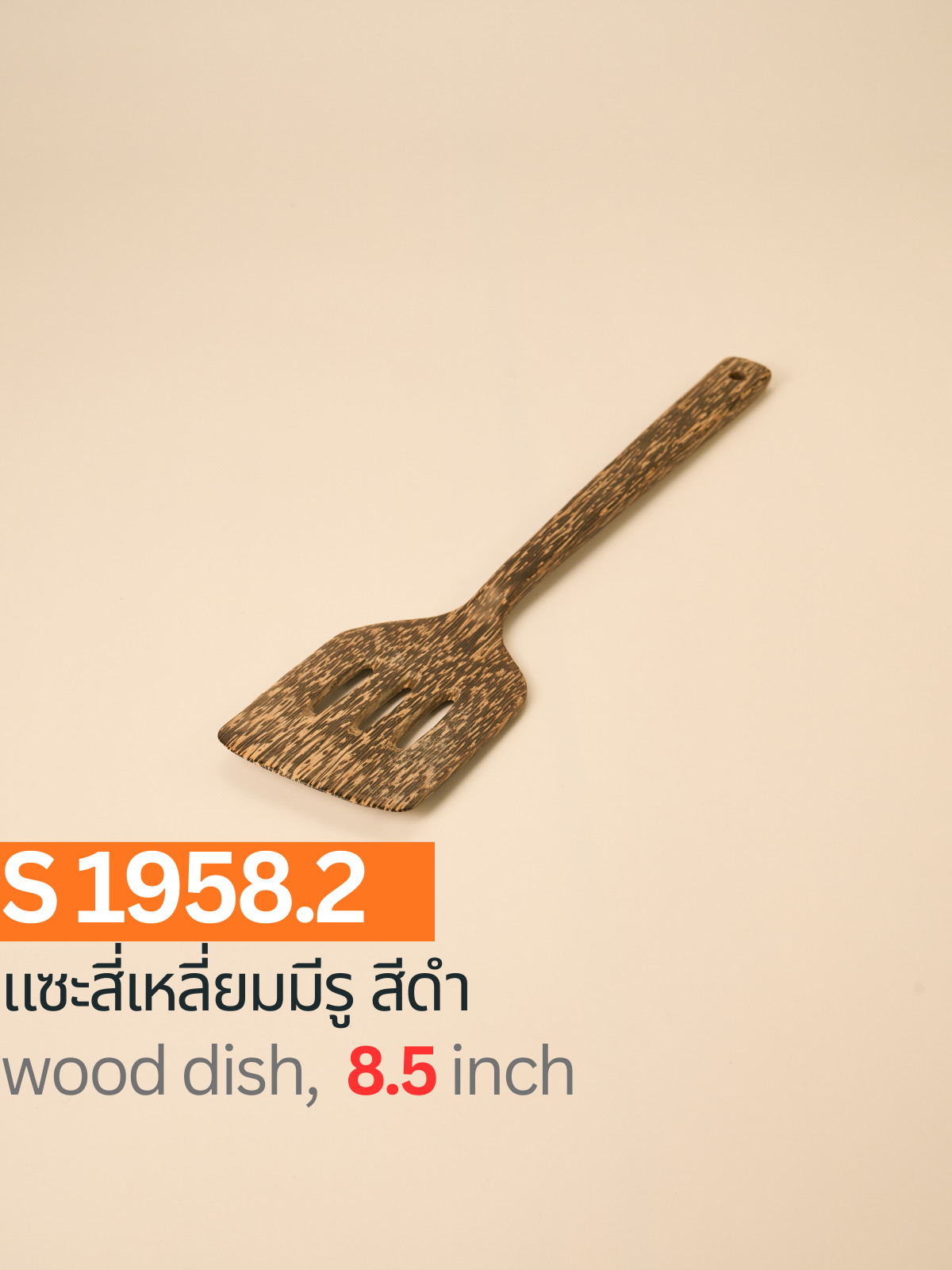 แซะสี่เหลี่ยมมีรู สีดำ