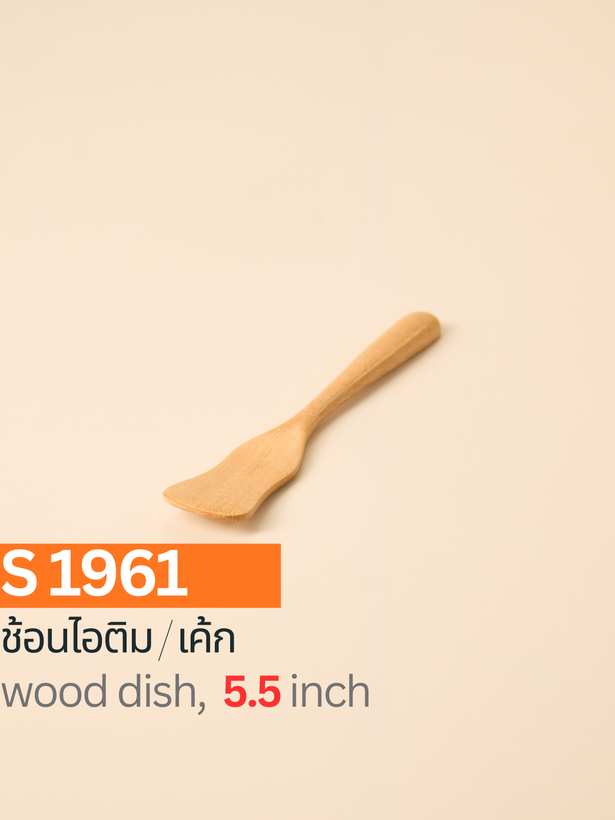 ช้อนไอติม/เค้ก