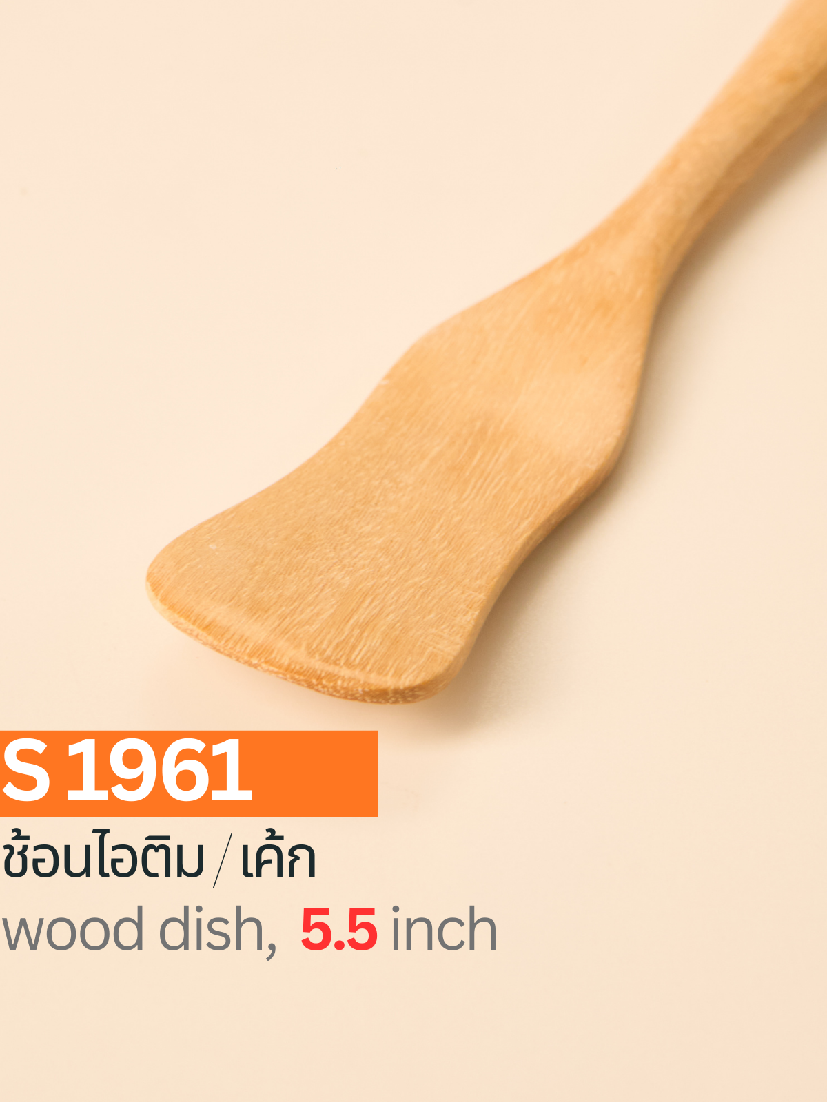 ช้อนไอติม/เค้ก