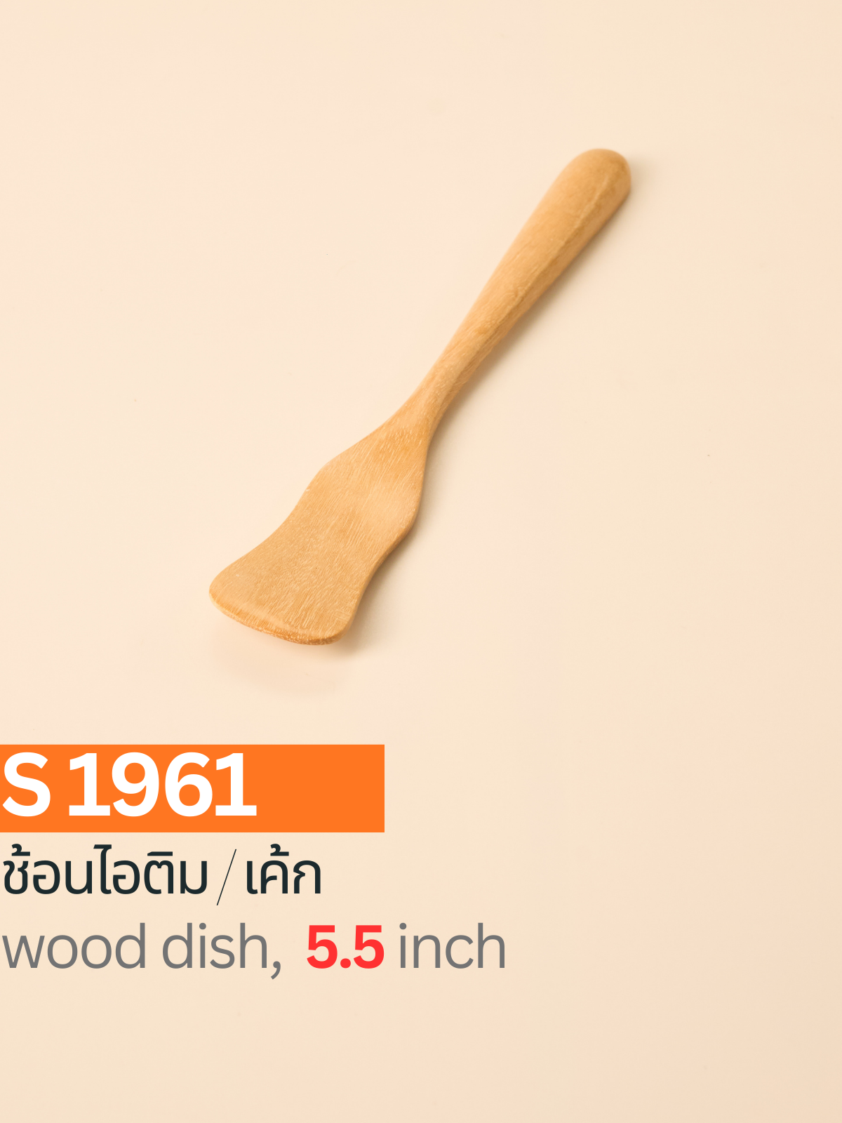 ช้อนไอติม/เค้ก