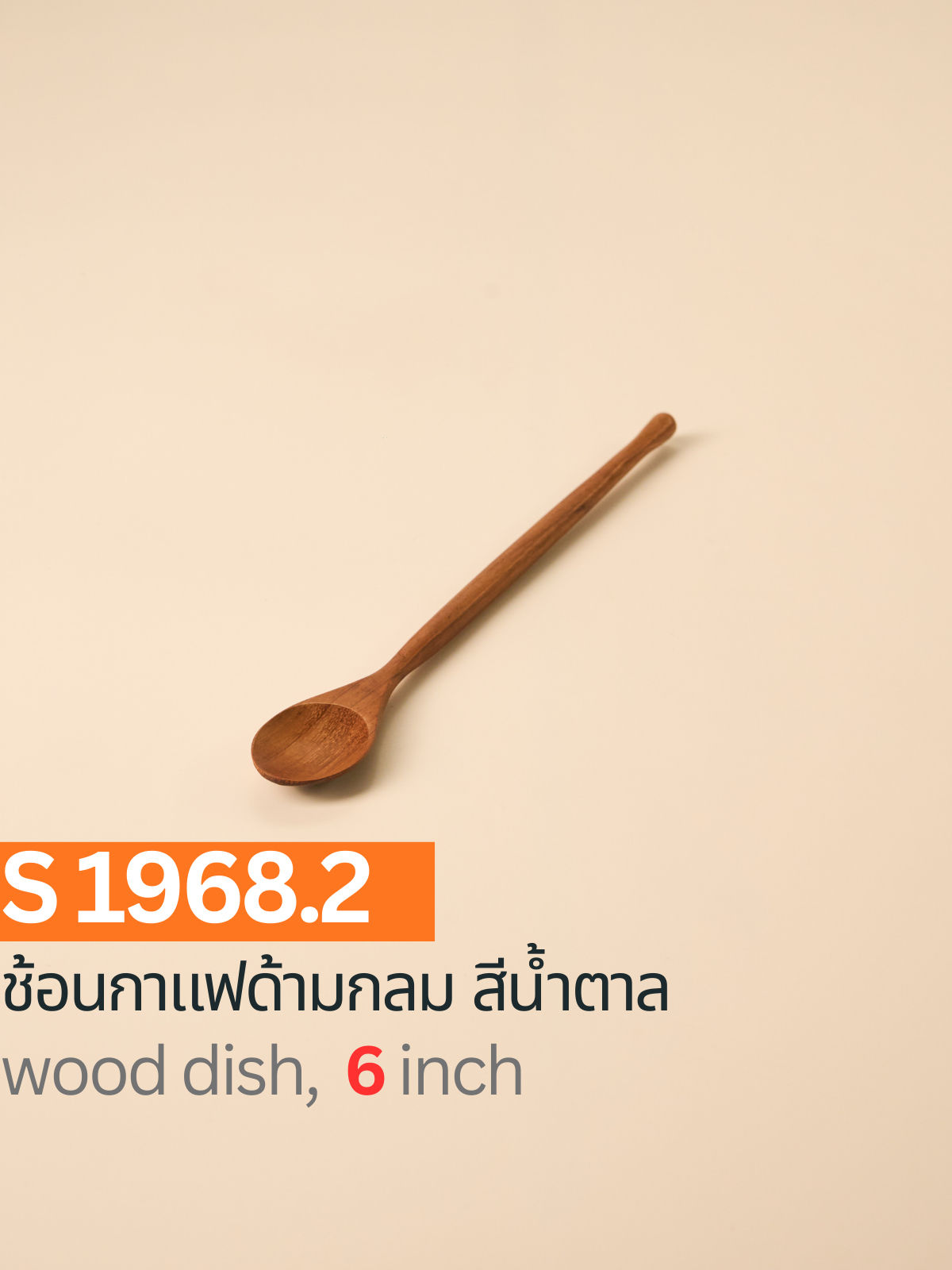 ช้อนกาแฟด้ามกลม สีน้ำตาล