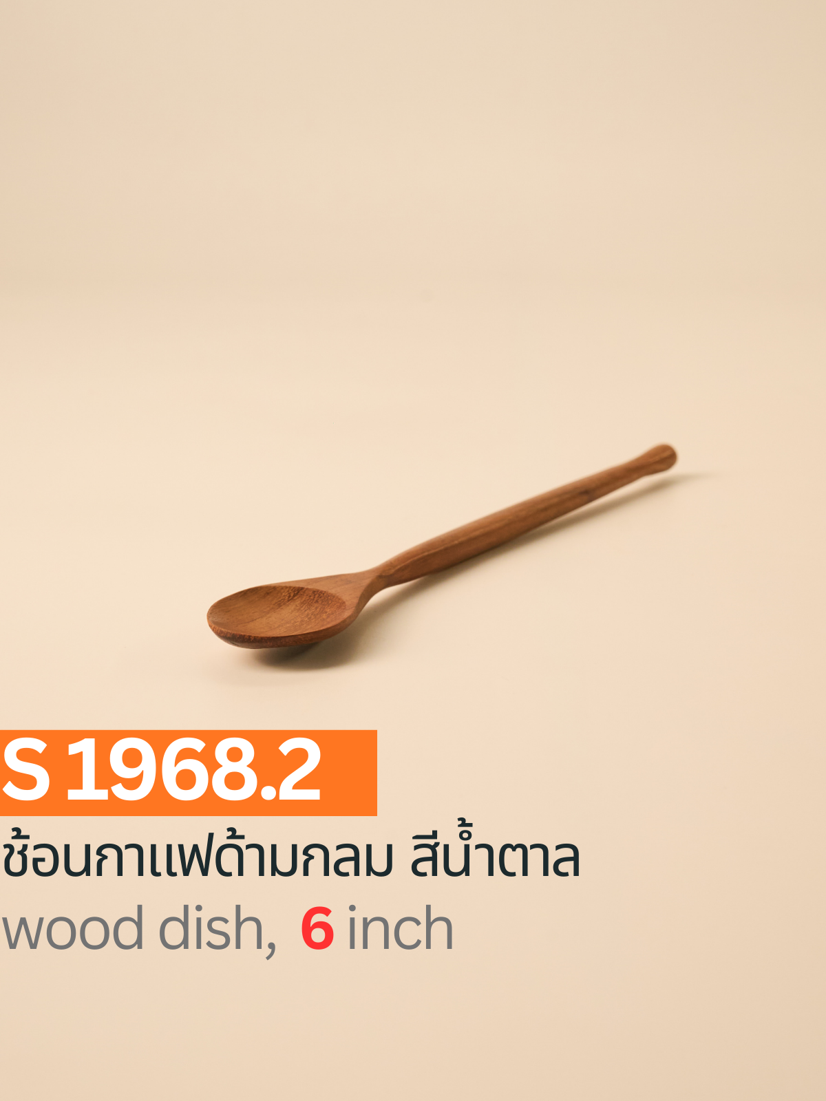 ช้อนกาแฟด้ามกลม สีน้ำตาล