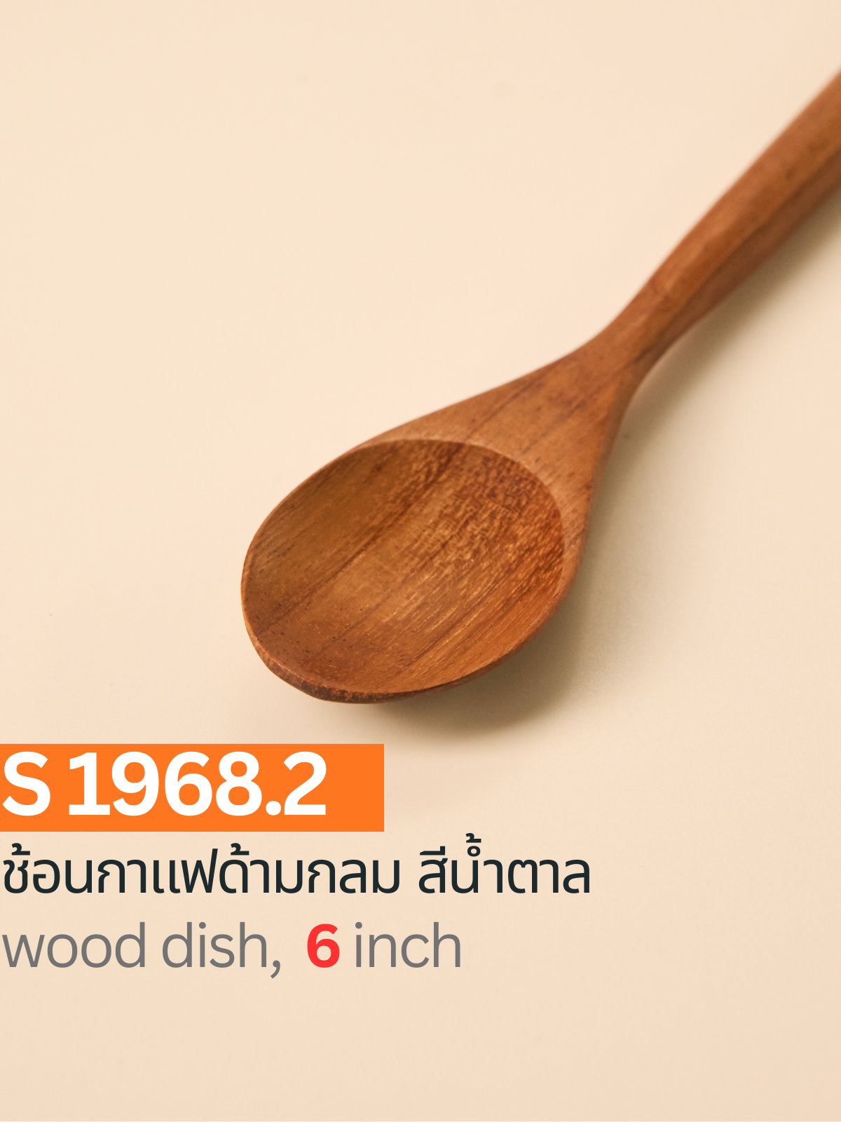 ช้อนกาแฟด้ามกลม สีน้ำตาล