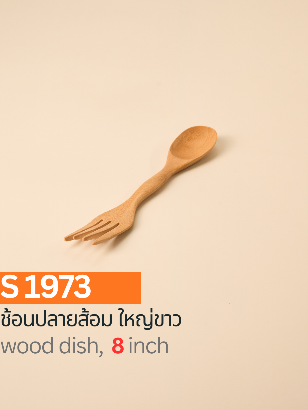 ช้อนปลายส้อมใหญ่ สีขาว