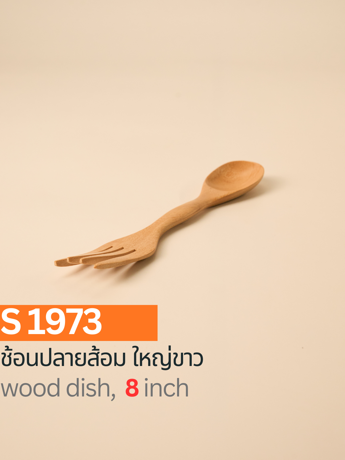 ช้อนปลายส้อมใหญ่ สีขาว