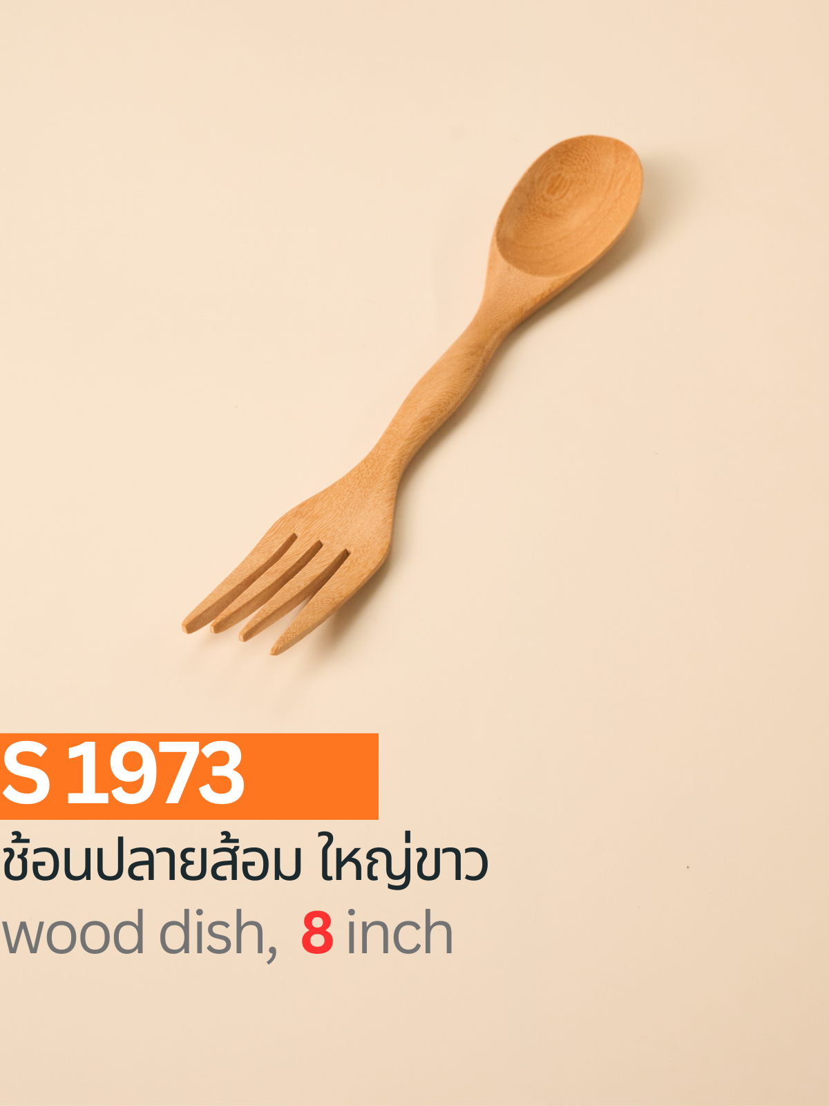 ช้อนปลายส้อมใหญ่ สีขาว