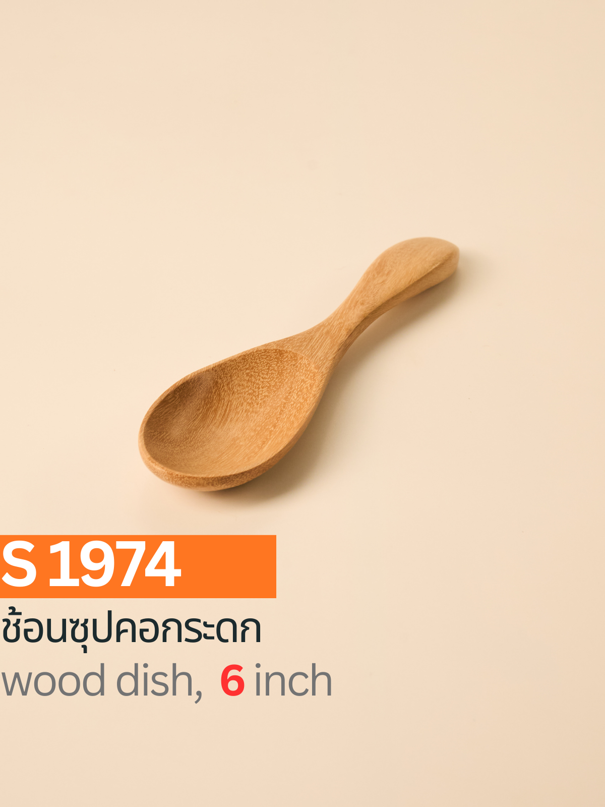 ช้อนซุปคอกระดก