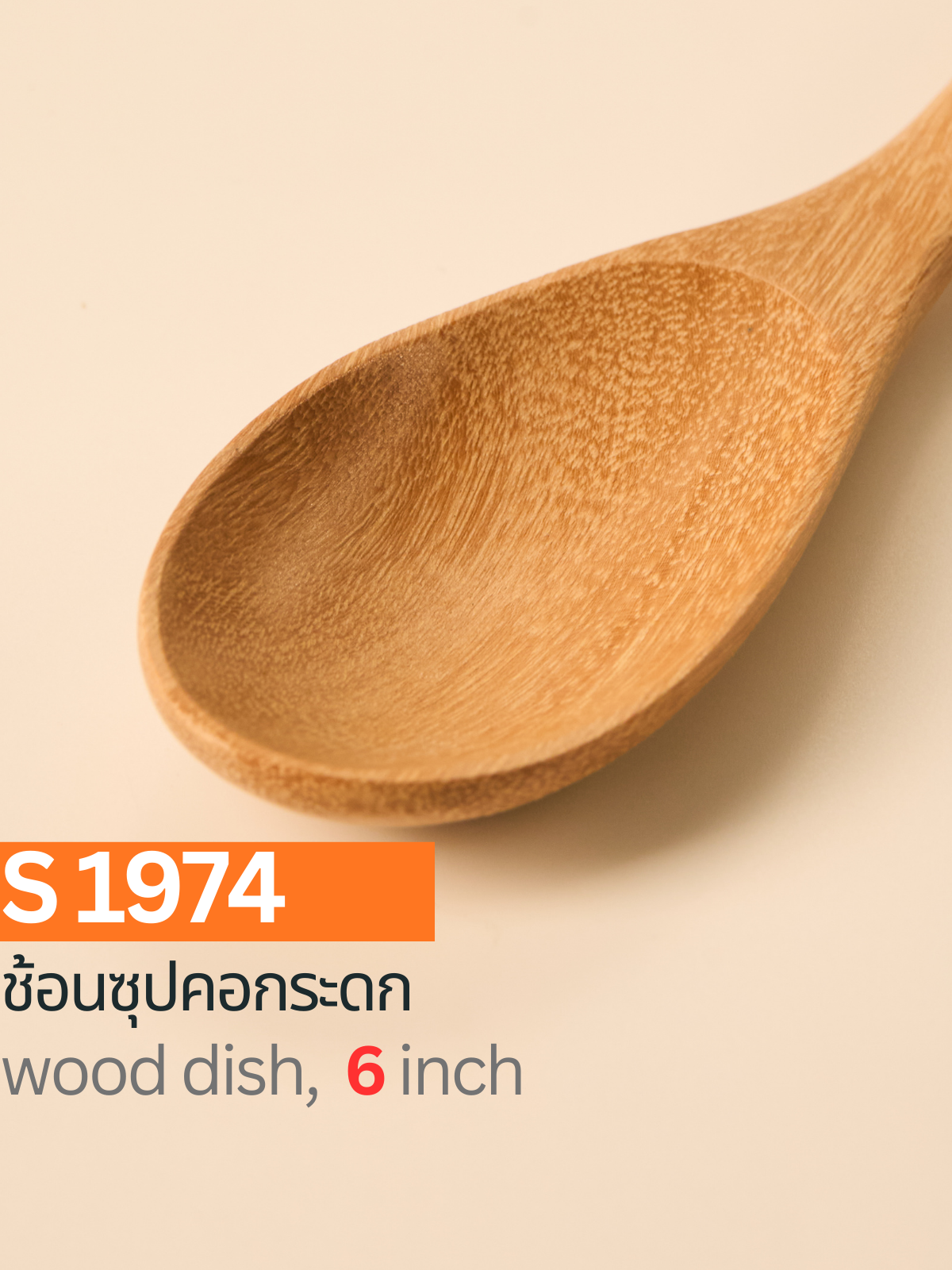 ช้อนซุปคอกระดก