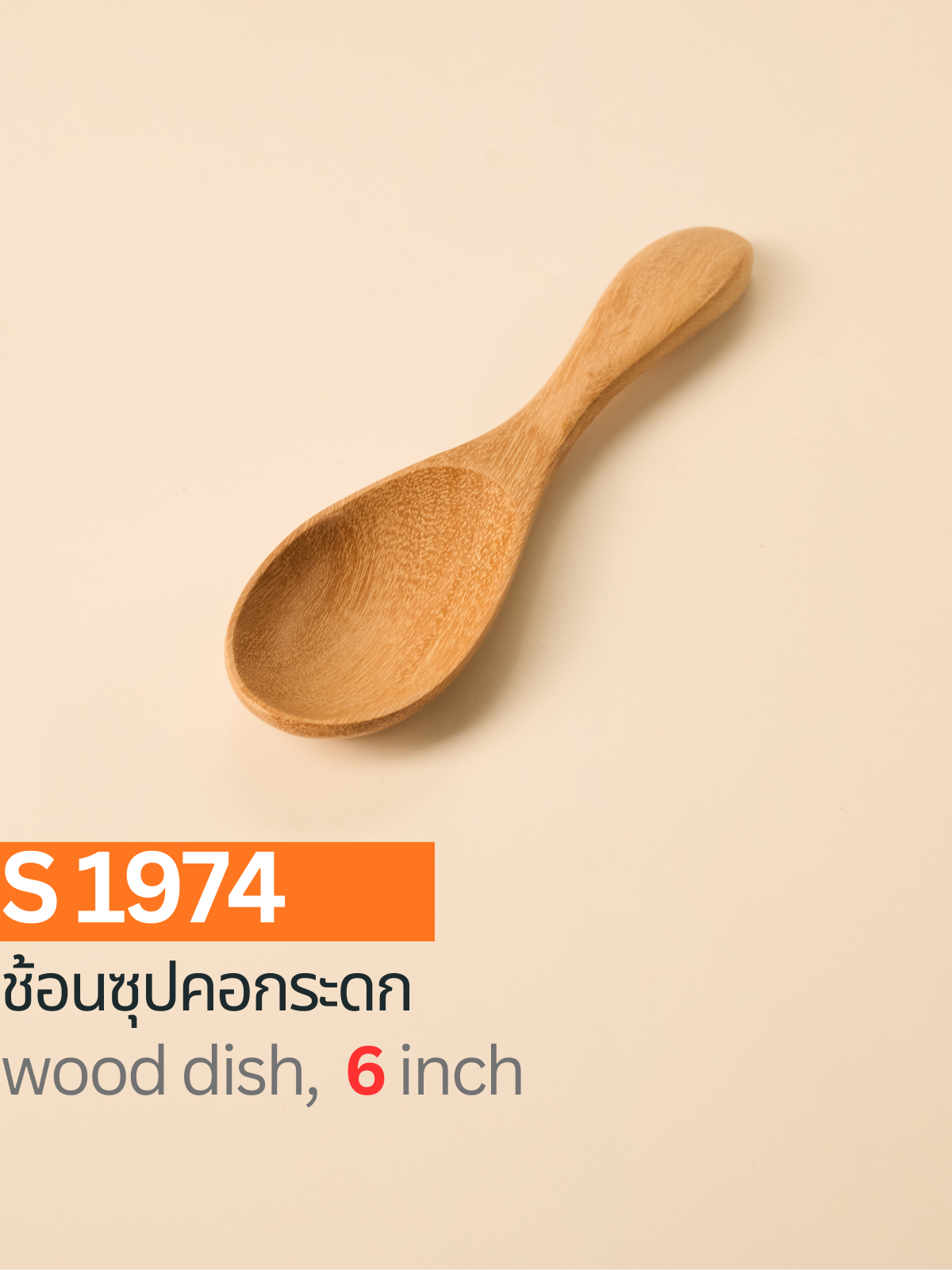 ช้อนซุปคอกระดก