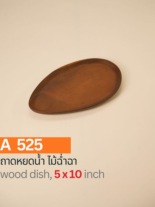 ถาดหยดน้ำไม้ชิ้นเดียว  ไม้ฉำฉา