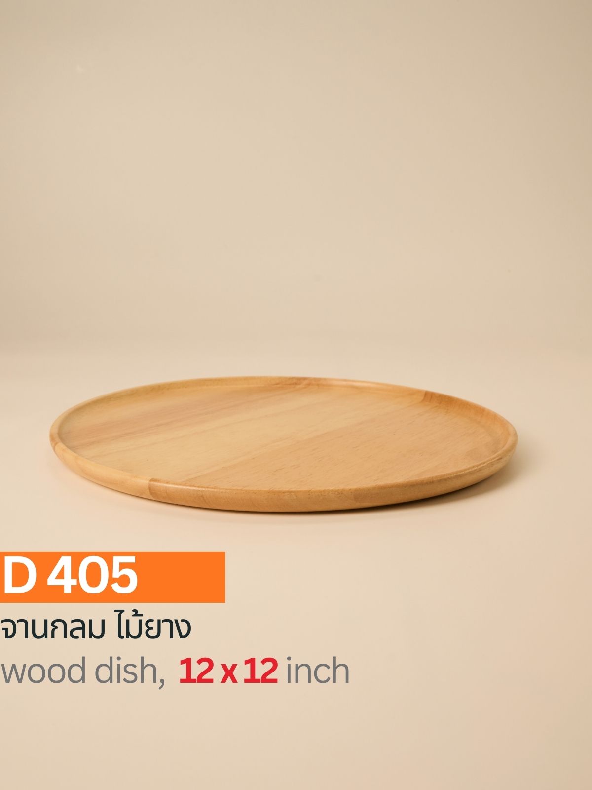 จานกลมไม้ยาง 12"